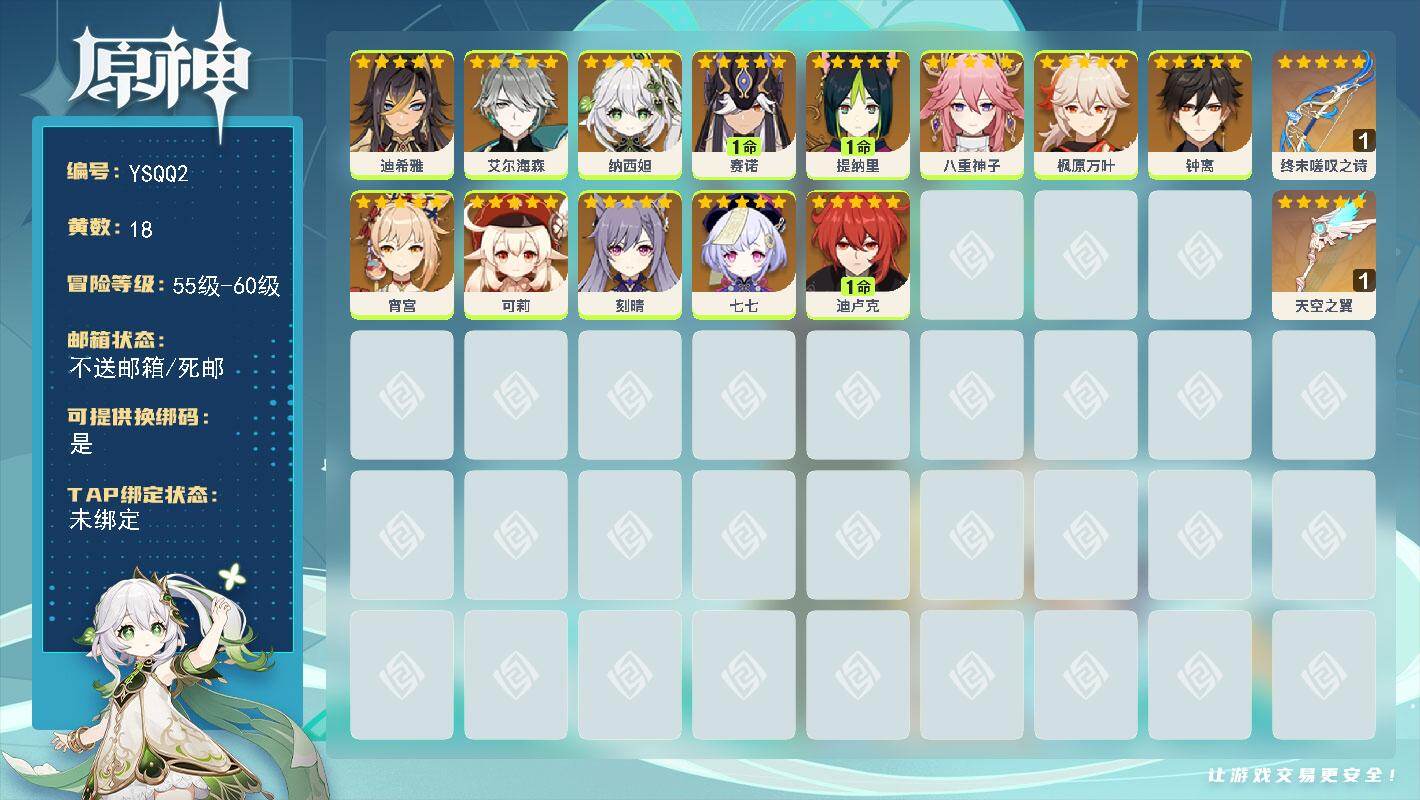 原神账号官服 天空岛【YSQQ2】56级/18黄/女主/13个五星角色/2个五星武器/0命纳西妲/0命枫原万叶/0命八重神子/0命钟离/1命赛诺/0命艾尔海森/0命宵宫/0命可莉/1命迪卢克/0命七七/1命提纳里/0命