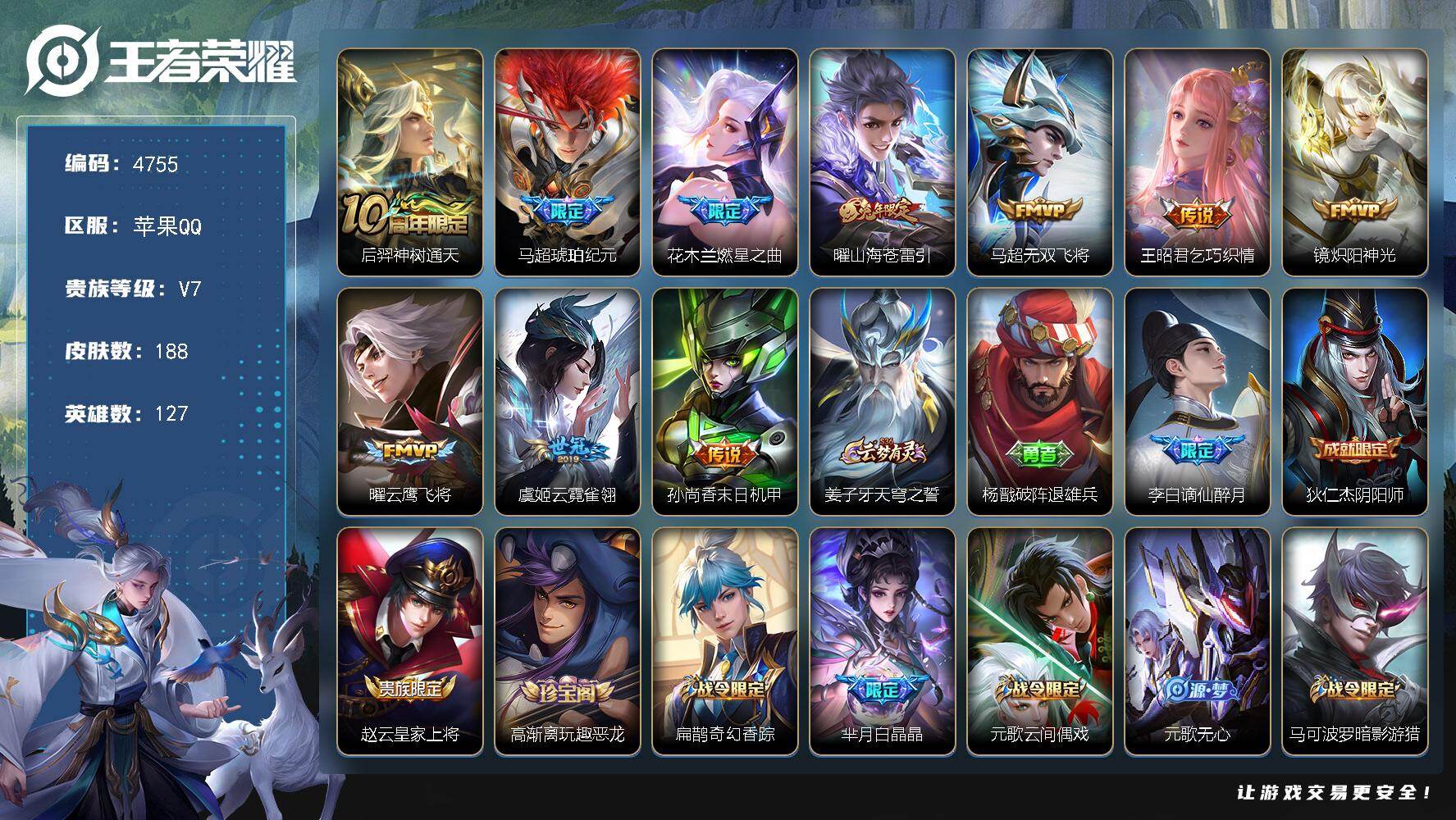 王者荣耀账号苹果QQ【4755】【果q边路打野男神号·准v8·银标澜·188皮·10出售·琥珀纪元·山海苍雷引·无双飞将】
苹果Q-V7-永恒钻石II段位-127英雄-188皮肤-10传说-49史诗
【传说皮肤】：后羿神