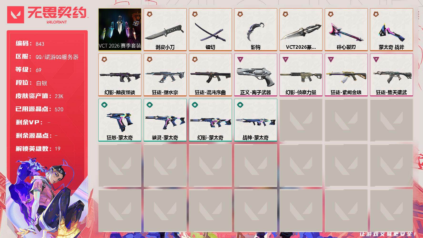 无畏契约账号QQ【843】【套装】：VCT 2026 赛季套装
【英雄】：幻棱，炼狱，暮蝶，壹决，铁臂，捷风，幽影，不死鸟，贤者，猎枭，芮娜，尚勃勒，斯凯，K/O，盖可，黑梦，钢锁
【近战武器】：近战武器-蒙太奇 战