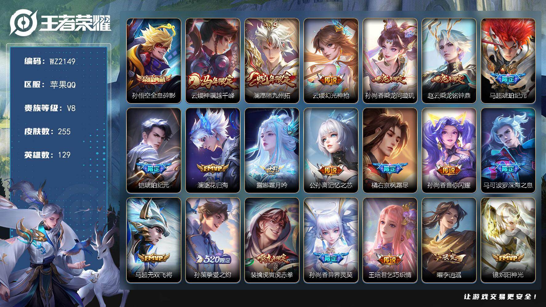 王者荣耀账号苹果QQ苹果Q-V8-至尊星耀III段位-129英雄-255皮肤-1典藏皮肤-32传说-77史诗
【英雄全皮】：橘右京全皮，敖隐全皮
【荣耀典藏】：孙悟空全息碎影
【传说皮肤】：云缨神骥越千峰，澜愿照九州拓，