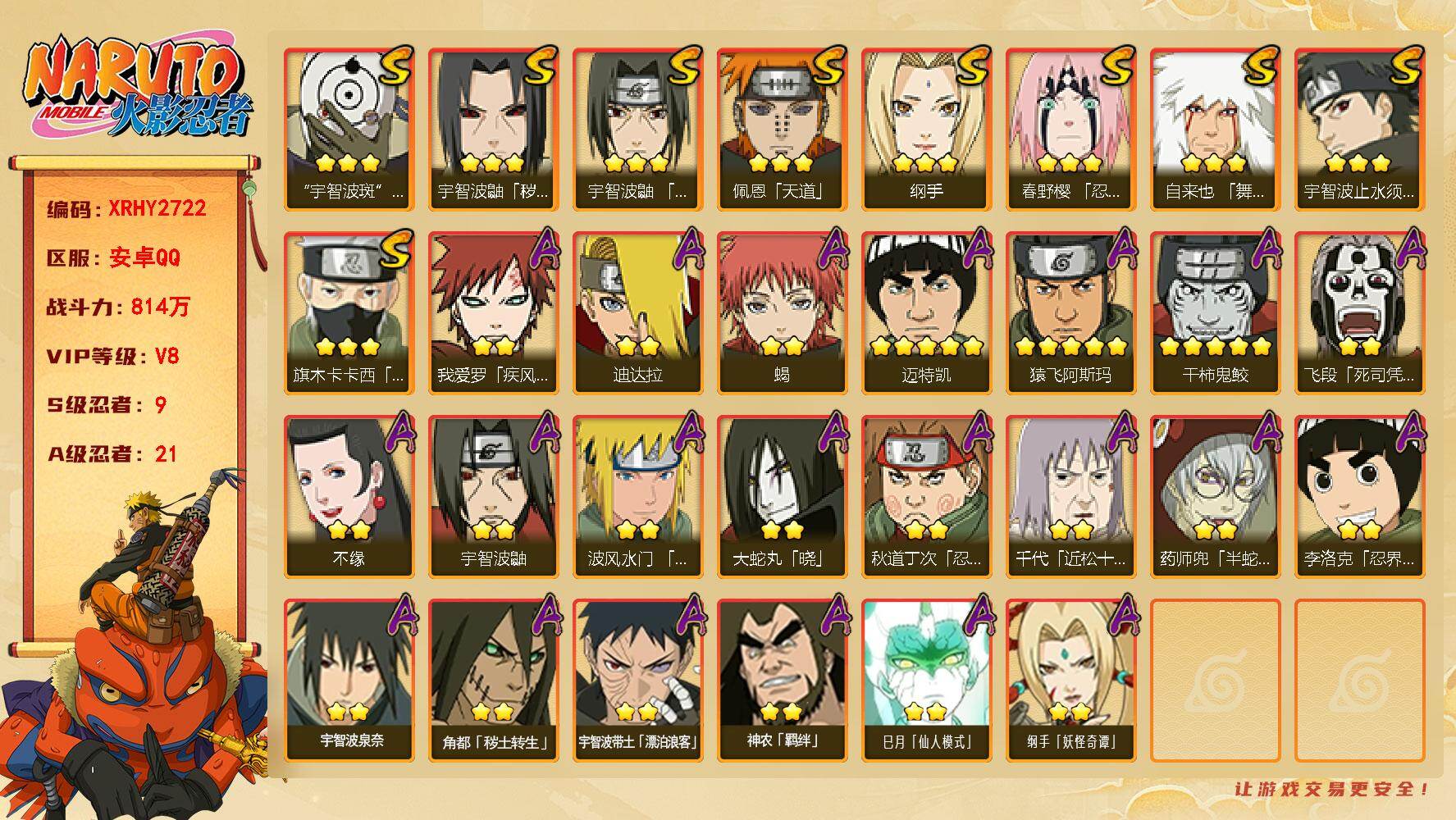 火影忍者账号安卓QQ【XRHY2722】VIP等级V8/战力814W/S忍数量9/A忍数量21/2星宇智波带土「漂泊浪客」/3星纲手/2星我爱罗「疾风传」/2星飞段「死司凭血」/2星宇智波鼬/5星猿飞阿斯玛/3星宇智波