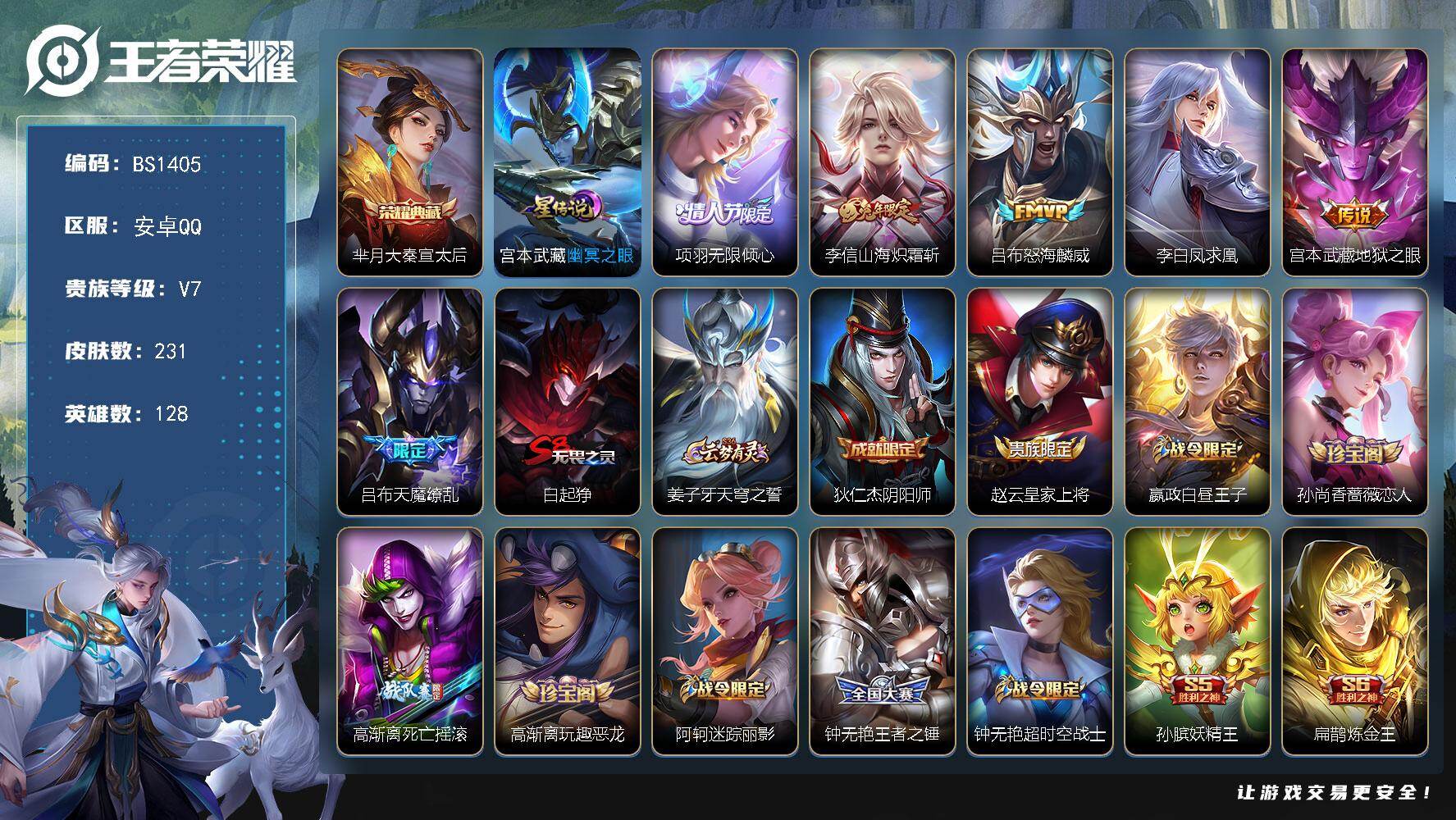 王者荣耀账号安卓QQ对抗路31段！安卓Q-V7-永恒钻石II段位-128英雄-231皮肤-1典藏皮肤-6传说-64史诗
【荣耀典藏】：芈月大秦宣太后
【传说皮肤】：项羽无限倾心，李信山海炽霜斩，吕布怒海麟威，李白凤求凰