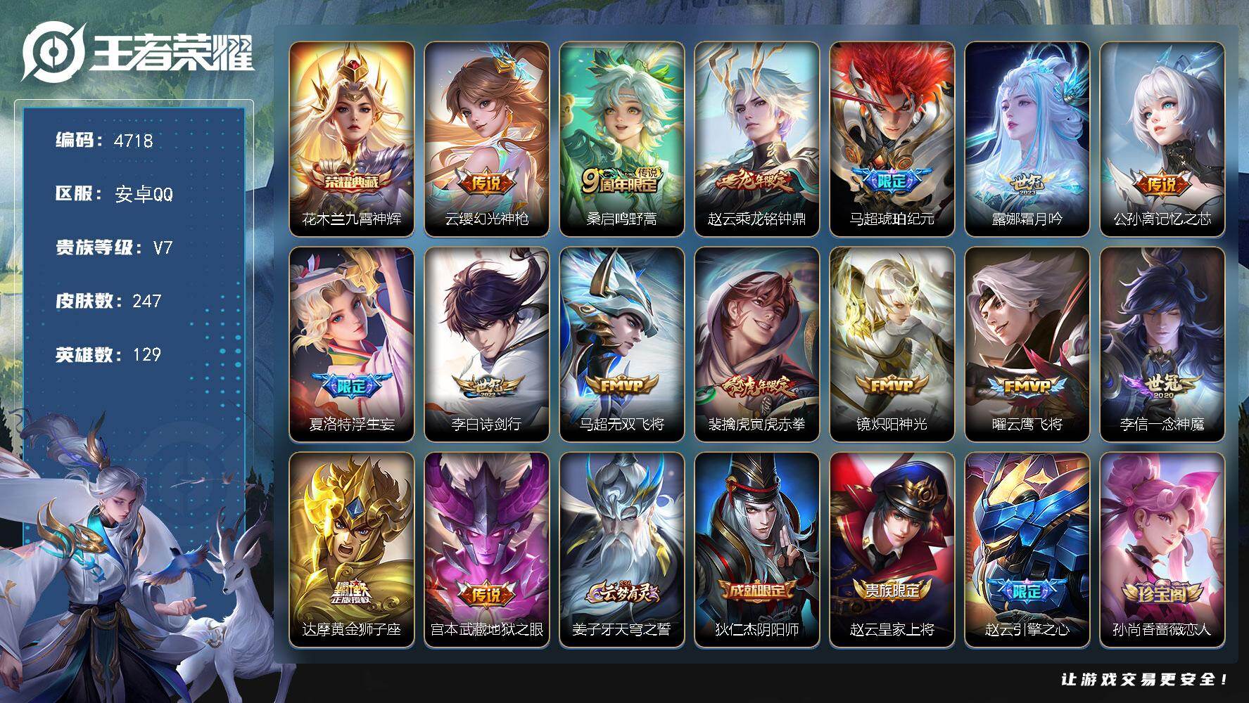 王者荣耀账号安卓QQ【4718】【精品野王少爷号·v7·1典藏·15传说·2星传说·琥珀纪元·浮生妄·寅虎赤拳·乘龙铭钟鼎·10按键】
安卓Q-V7-最强王者段位-129英雄-247皮肤-1典藏皮肤-15传说-58史诗
