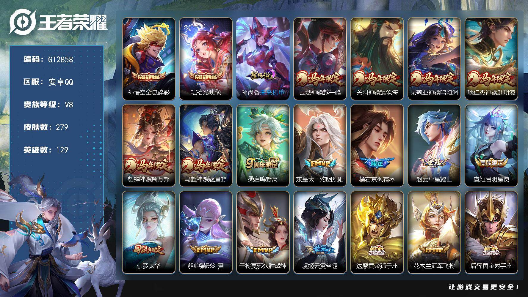 王者荣耀账号安卓QQ可换绑【精品推荐高质量v8号·马年全套·太华·杨戬狗年·凤求凰·岱宗·飞衡·神奇女侠·王昭君鸡年·至尊宝】 4按键，1星传说，8王者印记，五级铭文160，无二次，安卓Q-V8-279皮肤-2典藏皮肤