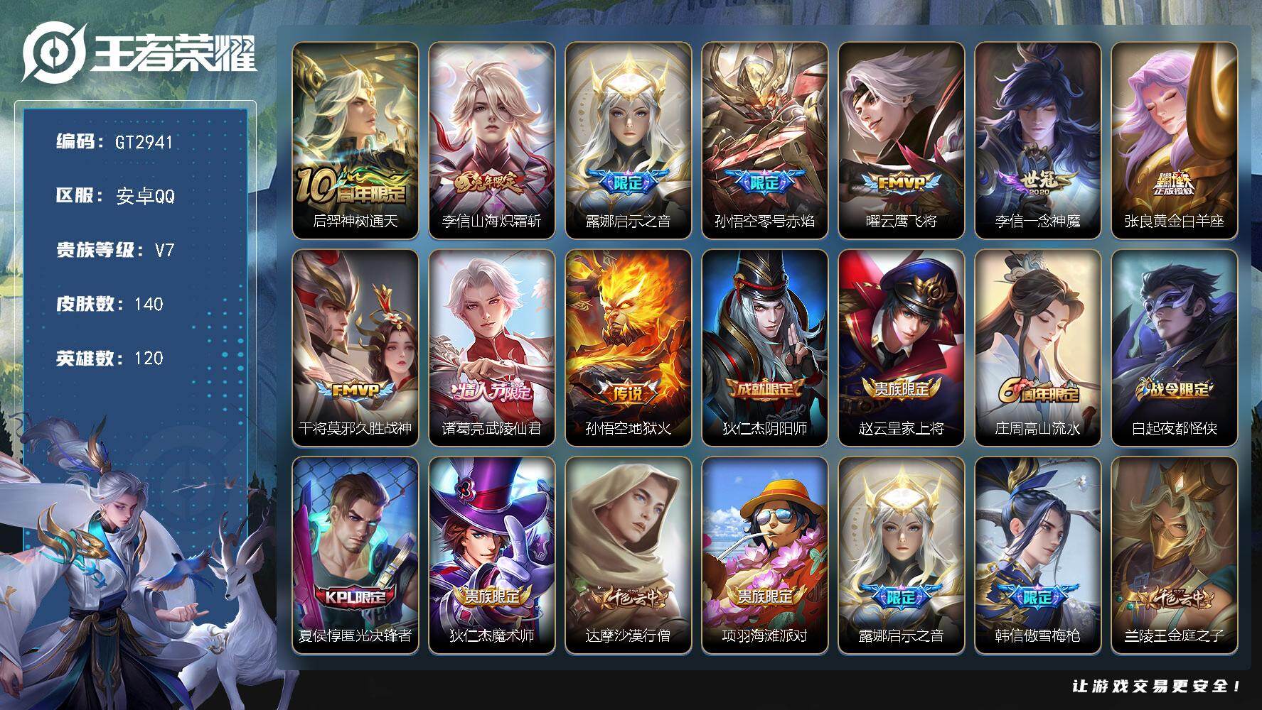 王者荣耀账号安卓QQ可换绑【多限定捡漏小号·兔年李信·武陵仙君·露娜启示之音·傲雪梅枪·猴子零号赤焰·】 8按键 2王者印记 五级铭文120 无二次 安卓Q-V7-140皮肤-10传说-49史诗【传说皮肤】：后羿神树通