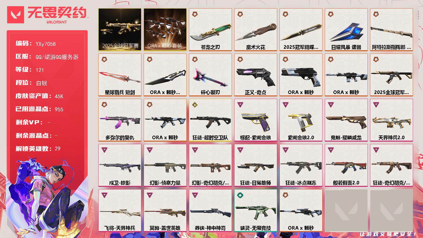 无畏契约账号QQ【4.5W库存.25冠军套.颗秒套.超时空.侦查】【套装】：2025全球冠军赛套装，ORA x 颗秒套装
【英雄】：幻棱，炼狱，维斯，暮蝶，钛狐，壹决，铁臂，捷风，雷兹，幽影，不死鸟，贤者，猎枭，蝰蛇