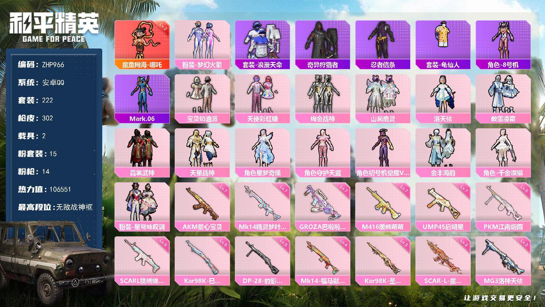 和平精英账号安卓QQ战神框！觉醒螳螂！梦幻火箭！千金淑猫！多升级枪皮！安卓 手Q-无敌战神框-1神装-15粉装-14特效枪-2载具-6粉色飞行器-106551热力值-11王牌印记-222套装-302枪皮
【红色神装等级