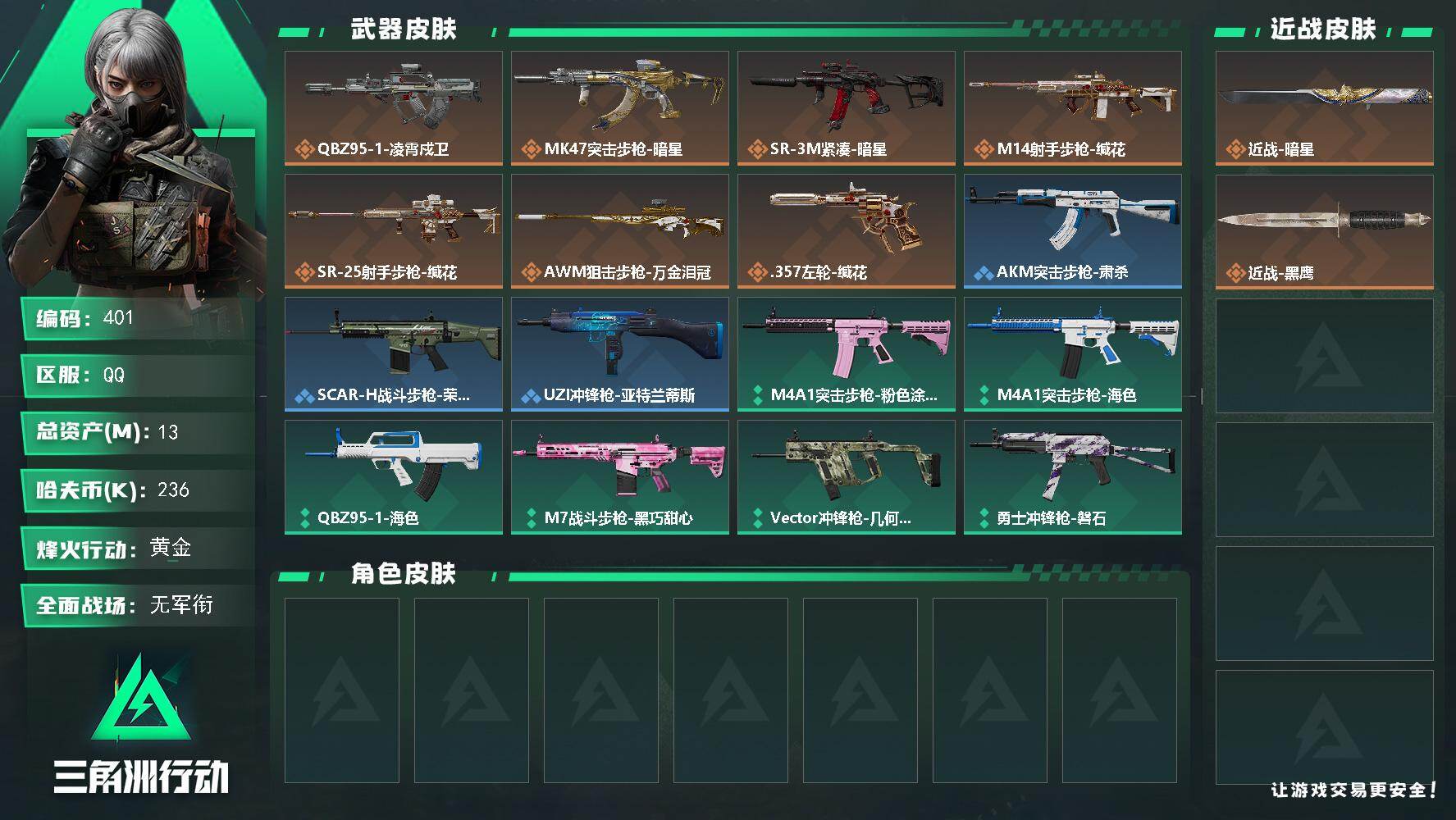 三角洲行动账号QQ【401】13m总资产-236k哈夫币-41烽火等级-黄金-1战场等级-无军衔
【近战皮肤】：近战-