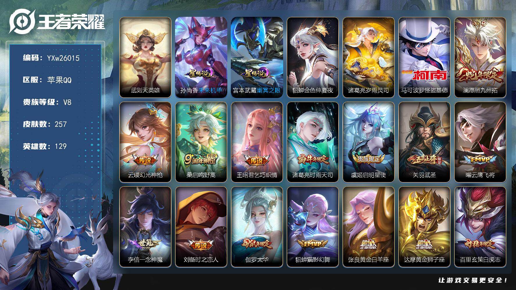 王者荣耀账号苹果QQ【精氪V8·差4266点券V9·316高幸运值·25传·武则天英雄·怪盗基德·永曜之星·天魔缭乱·白虎志·乞巧织情·武圣·凤求凰·凤凰于飞·海洋之心·至尊宝·无二次包过】YXw26015-苹果Q-12