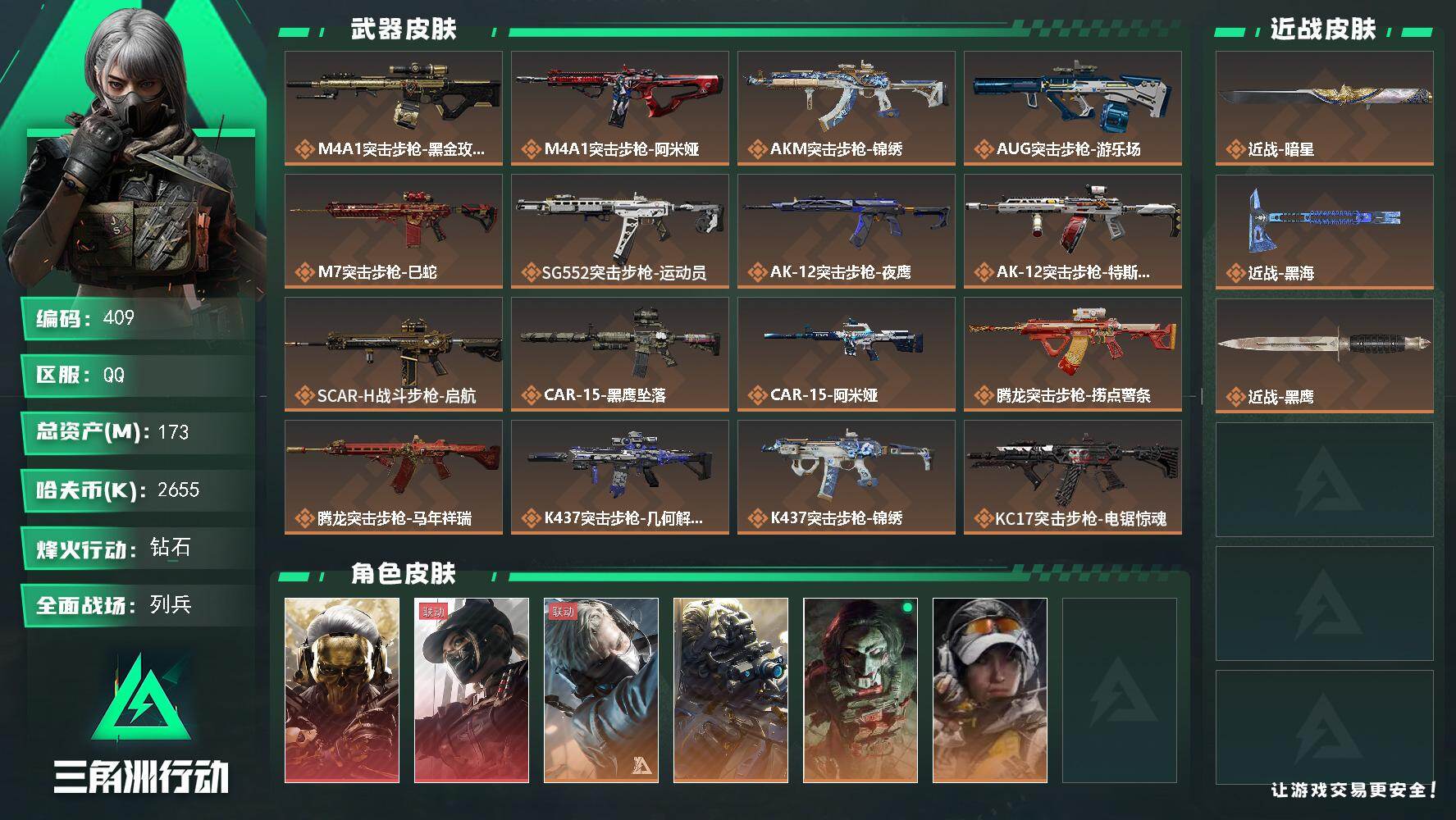 三角洲行动账号QQ【409】173m总资产-2655k哈夫币-60烽火等级-钻石-14战场等级-列兵
【干员外观】：红