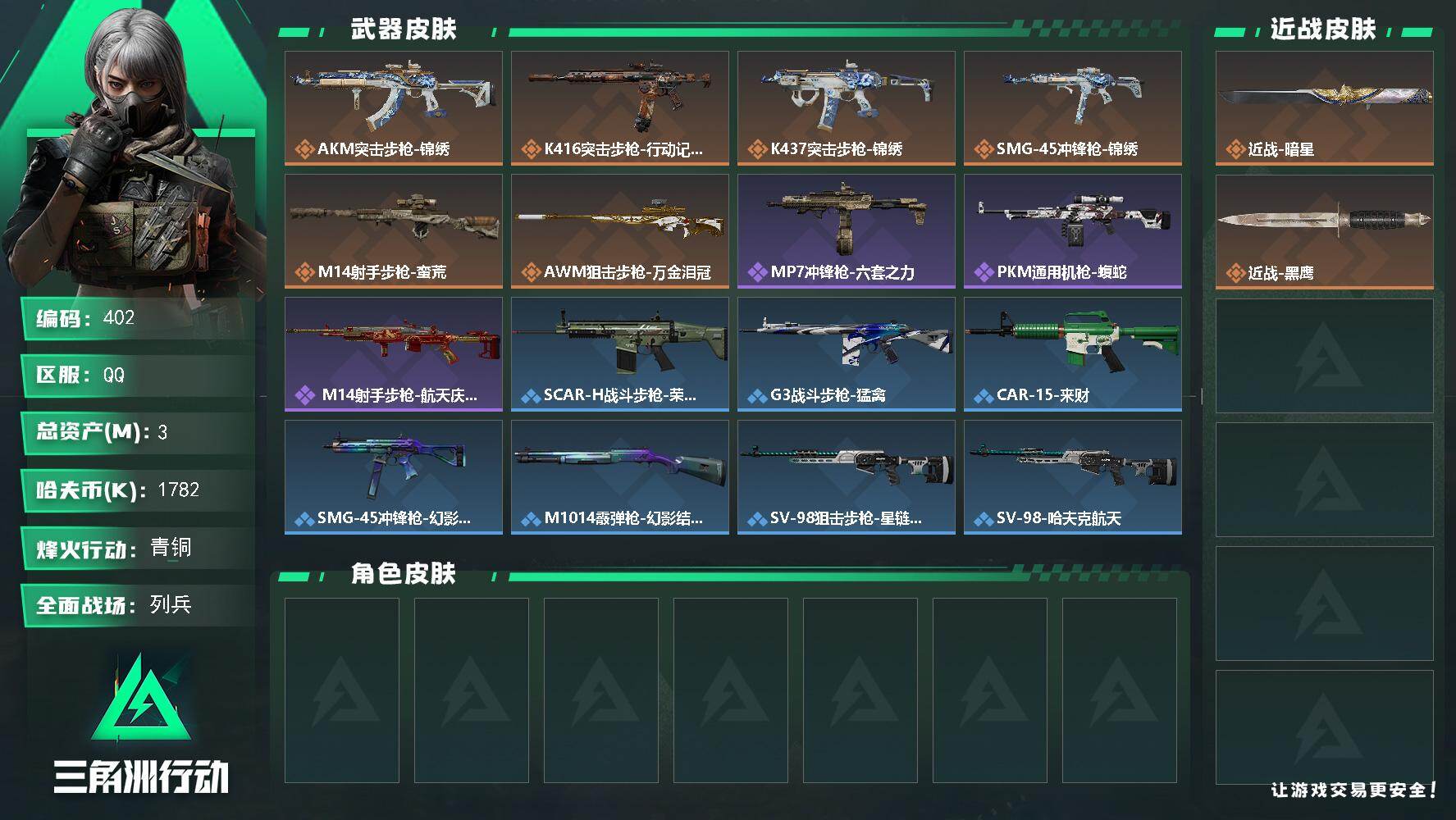 三角洲行动账号QQ【402】3m总资产-1782k哈夫币-18烽火等级-青铜-34战场等级-列兵
【近战皮肤】：近战-