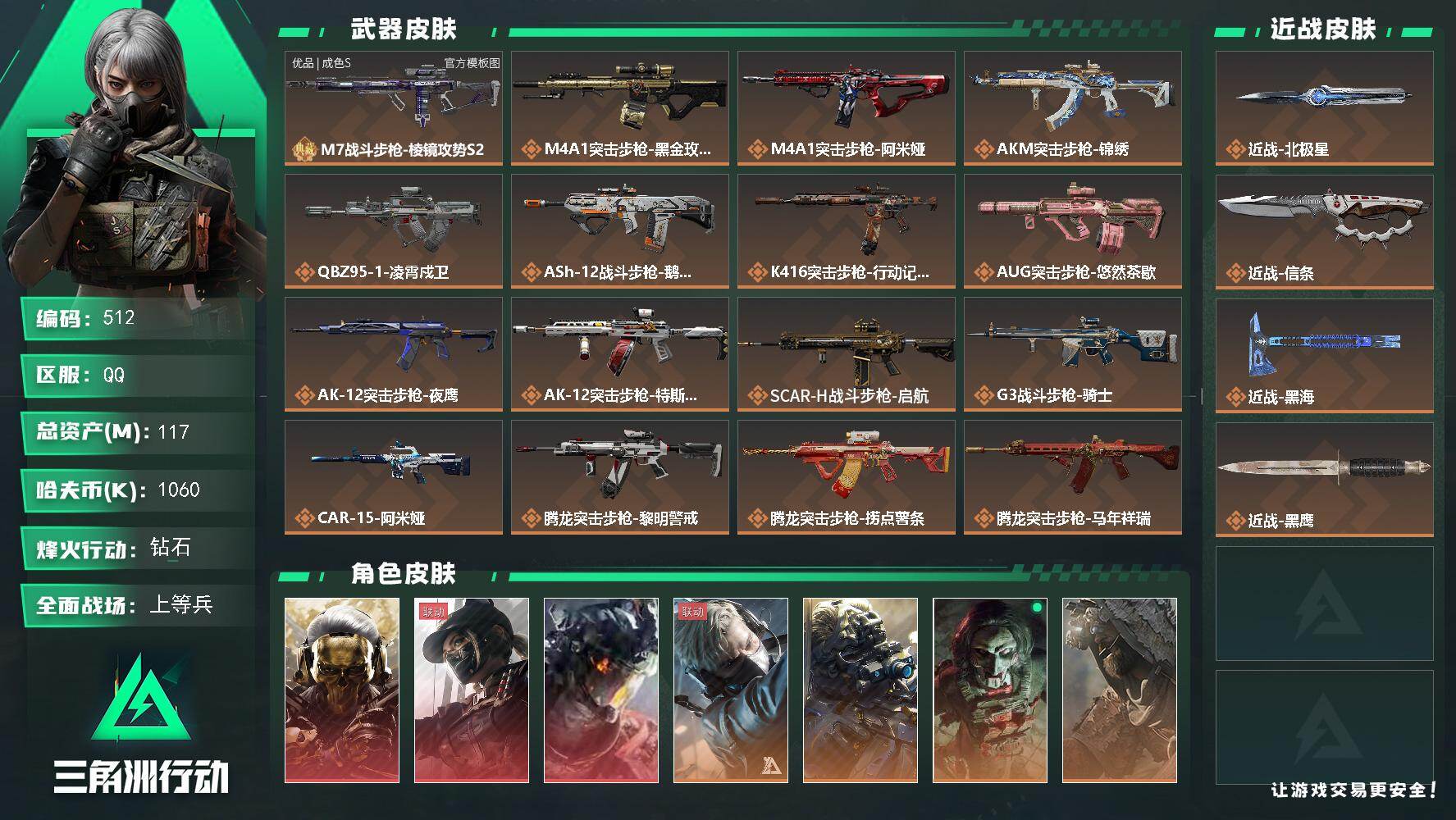 三角洲行动账号QQ【512】117m总资产-1060k哈夫币-60烽火等级-钻石-50战场等级-上等兵
【干员外观】：