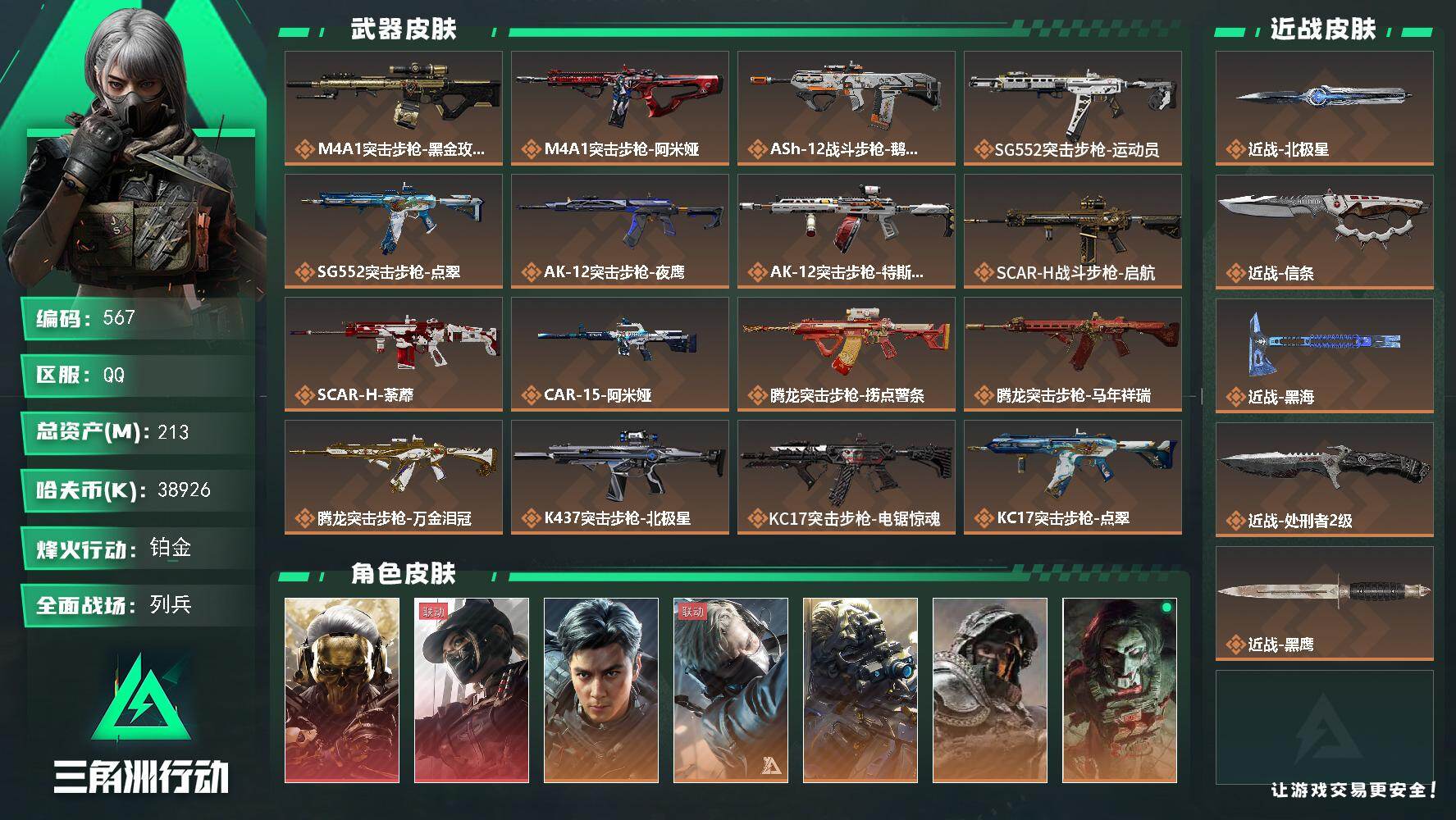 三角洲行动账号QQ【567】213m总资产-38926k哈夫币-60烽火等级-铂金-19战场等级-列兵
【干员外观】：