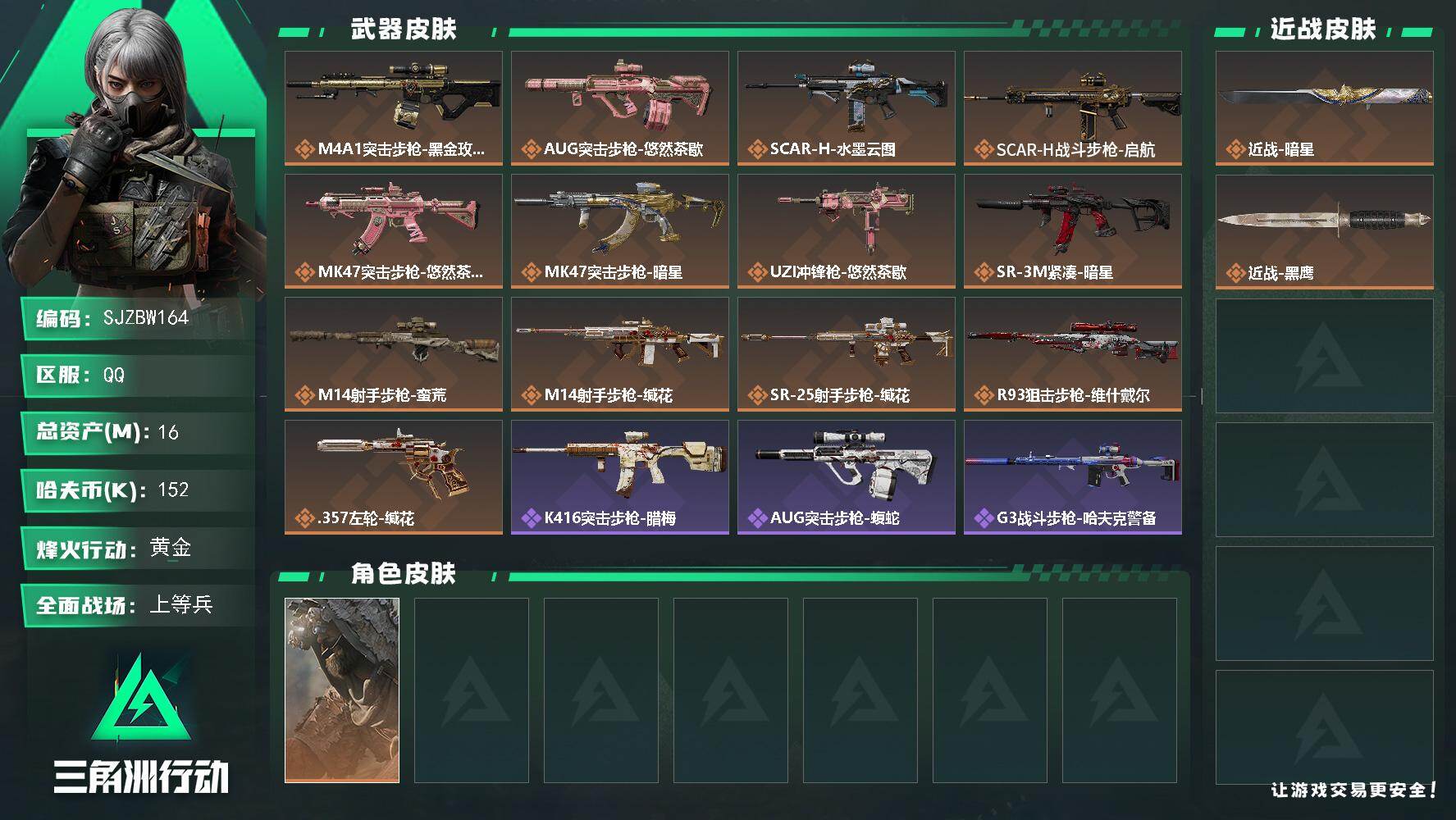 三角洲行动账号QQ【SJZBW164】总资产16M/哈夫币15万/传说近战数1/传说枪皮数13/战场等级18/行动等级51/安全箱等时效性道具以游戏内数据为准，详情请看图/乌鲁鲁-荒原猎手/近战-暗星/近战-黑鹰/M