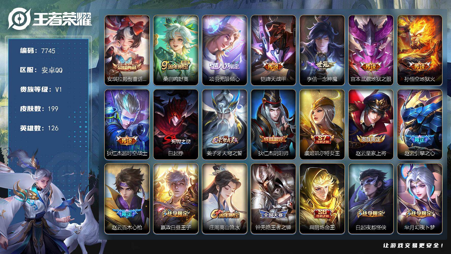 王者荣耀账号安卓QQ贵族等级1/荣耀典藏数量1/传说皮肤数量7/史诗皮肤数量54/皮肤数量199/英雄数量126/段位永恒钻石/安琪拉颠倒童话魔镜/鸣野蒿 桑启/无限倾心 项羽/绛天战甲 铠/一念神魔 李信/地狱之眼 宫
