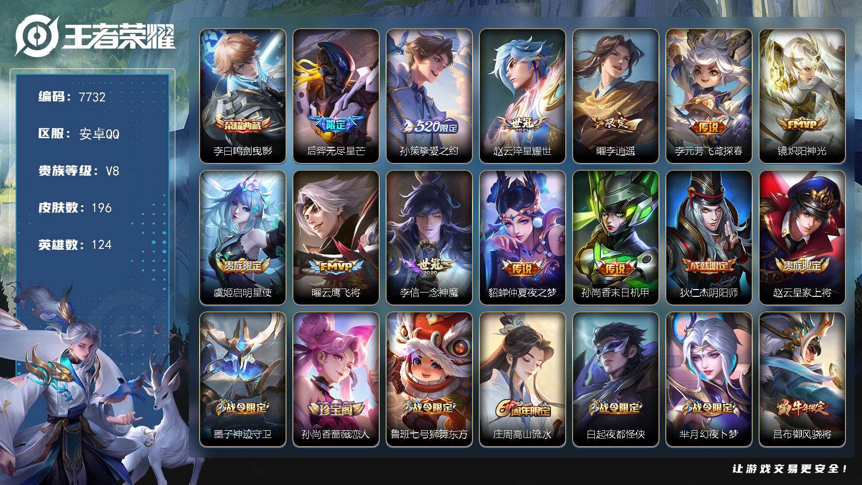 王者荣耀账号安卓QQ贵族等级8/荣耀典藏数量1/传说皮肤数量11/史诗皮肤数量71/皮肤数量196/英雄数量124/段位荣耀黄金/鸣剑·曳影 李白/无尽星芒 后羿/挚爱之约 孙策/淬星耀世 赵云/李逍遥 曜/飞鸢探春 李