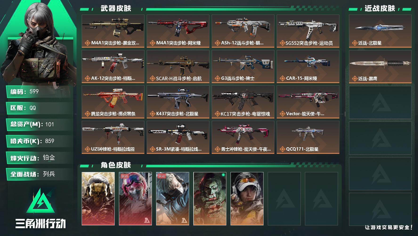 三角洲行动账号QQ【三角劵568】101m总资产-859k哈夫币-60烽火等级-铂金-13战场等级-列兵【收藏室1级】
【干员外观】：红狼-蚀金玫瑰，蛊-能天使午夜邮差，蜂医-送葬人·无题密令，红狼-电锯惊魂，露娜-金