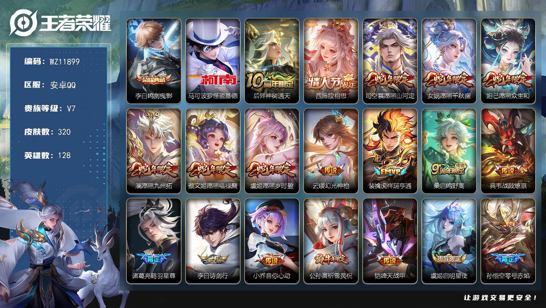 王者荣耀账号安卓QQ安卓Q-V7-永恒钻石II段位-128英雄-320皮肤-1典藏皮肤-1珍品传说-27传说-87史诗
【英雄全皮】：孙权全皮，敖隐全皮，蒙恬全皮，阿古朵全皮，司空震全皮，戈娅全皮，影全皮
【荣耀典藏】