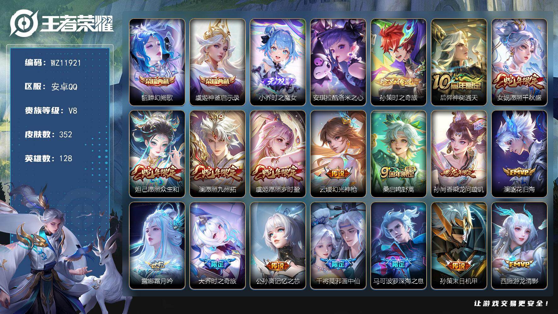 王者荣耀账号安卓QQ安卓Q-V8-至尊星耀III段位-128英雄-352皮肤-2典藏皮肤-1无双-2珍品传说-26传说-100史诗
【英雄全皮】：孙权全皮，敖隐全皮，空空儿全皮，影全皮，少司缘全皮
【荣耀典藏】：貂蝉幻阙