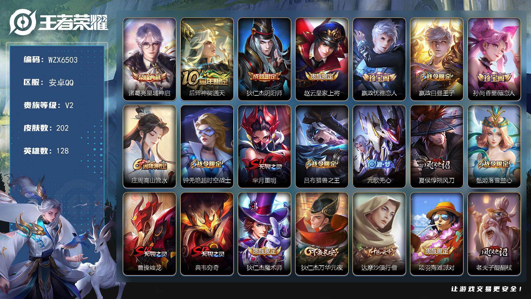 王者荣耀账号安卓QQ【WZX6503】贵族等级2/荣耀典藏数量1/传说皮肤数量1/史诗皮肤数量41/皮肤数量202/英雄数量128/段位永恒钻石/星域神启/后羿神树通天/狄仁杰阴阳师/赵云皇家上将/嬴政优雅恋人/星夜王