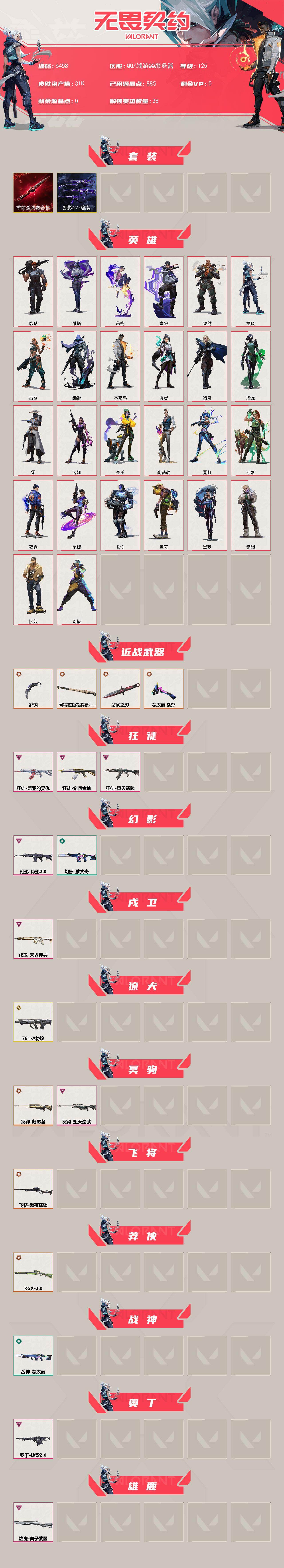 WWQLX434434无畏契约账号详情图2 WWQLX434434无畏契约账号详情图2