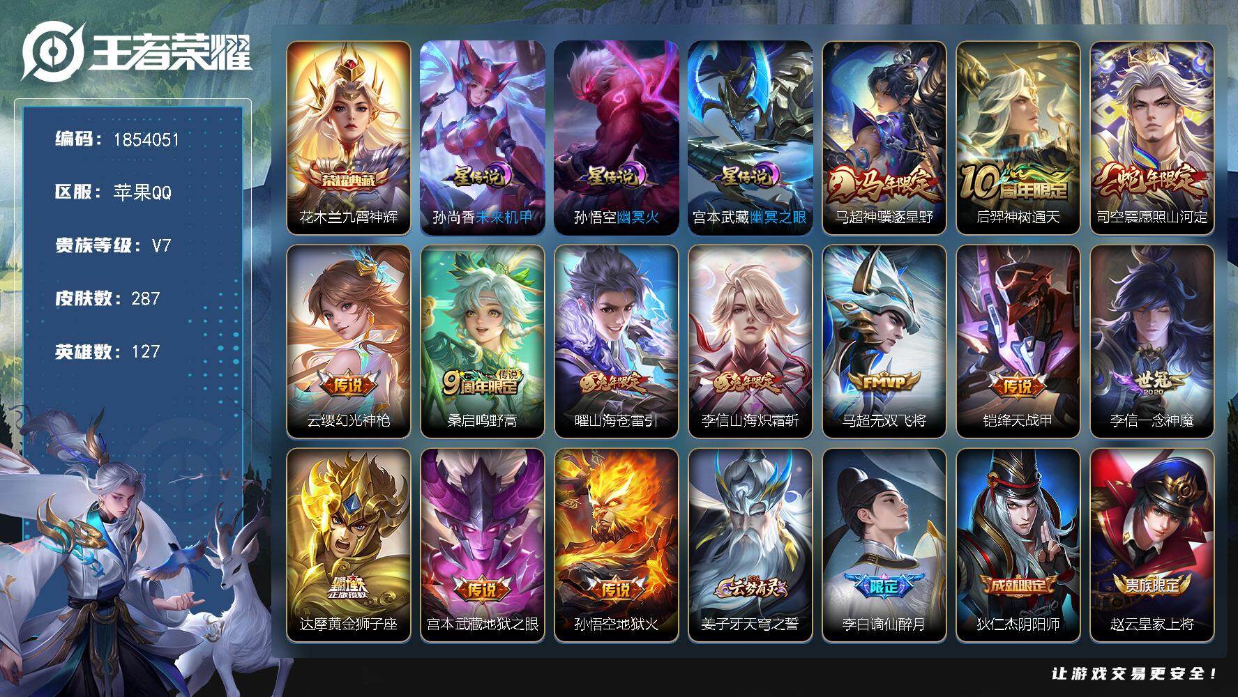 王者荣耀账号苹果QQW16605，，可立即换绑无需挂单养号，，，铭文满级，，典藏1，，，传说13，，，星传说3，，，按键4，，，夺宝34，，苹果Q-V7-至尊星耀IV段位-127英雄-287皮肤-1典藏皮肤-13传说-9