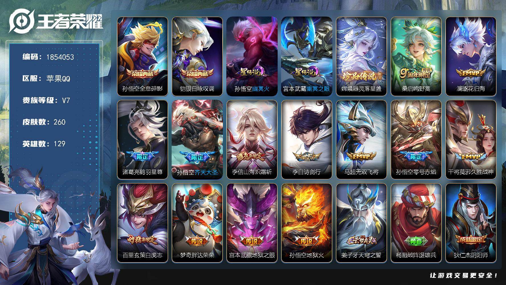 王者荣耀账号苹果QQW16577，，可立即换绑无需挂单养号，，，铭文满级，，典藏2，，传说13，，星传说2，，，按键3，，，夺宝297，，苹果Q-V7-最强王者段位-129英雄-260皮肤-2典藏皮肤-1珍品传说-13传