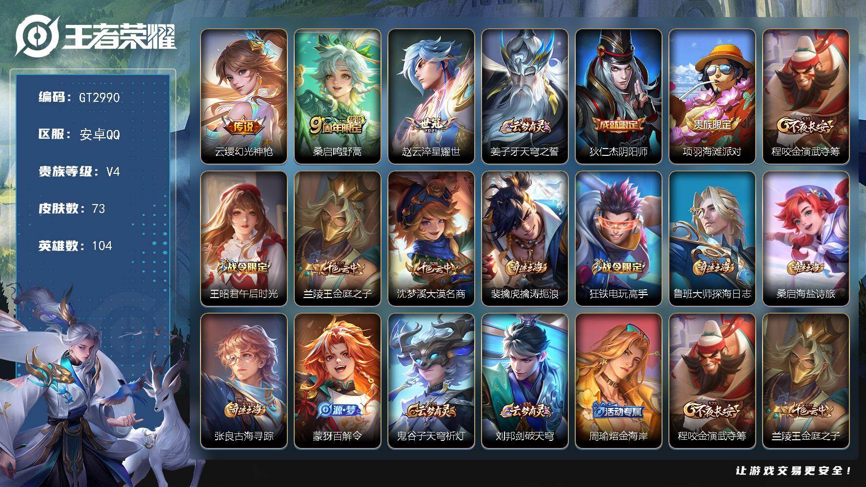 王者荣耀账号安卓QQ可换绑【精品小号推荐·准万战金标诸葛亮·准万战银标老夫子】 2按键 2王者印记 五级铭文110 可二次 安卓Q-V4-73皮肤-3传说-15史诗【传说皮肤】：云缨幻光神枪，桑启鸣野蒿，赵云淬星耀世【