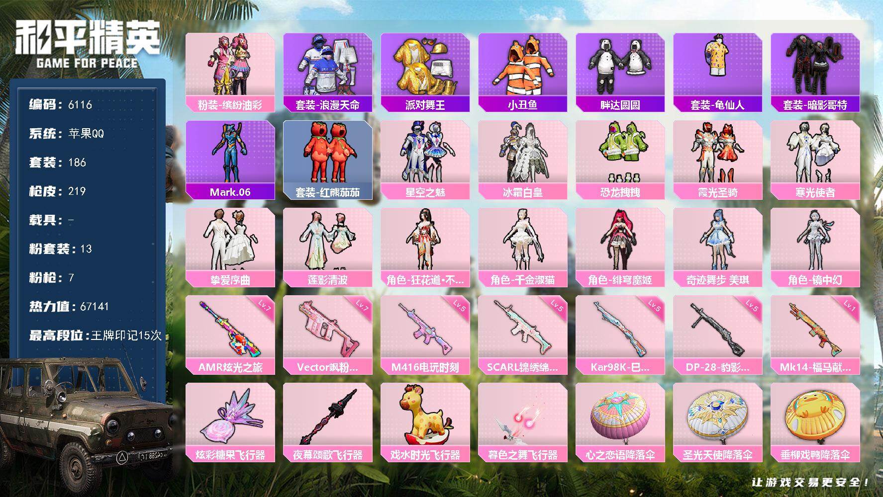 和平精英账号苹果QQ186套装/枪械7/装备300/战备167/王牌印记15/热力值67141/五级SCAR-L-锦绣绵绵/五级M416-电玩时刻/七级Vector-飒粉甜心/五级Kar98K-巳巳如意/一级Mk14-福