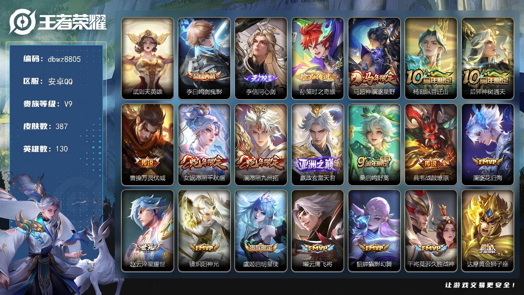 王者荣耀账号安卓QQ安卓Q-V9-至尊星耀III段位-130英雄-387皮肤-1典藏皮肤-1典藏英雄-1无双-1珍品传说