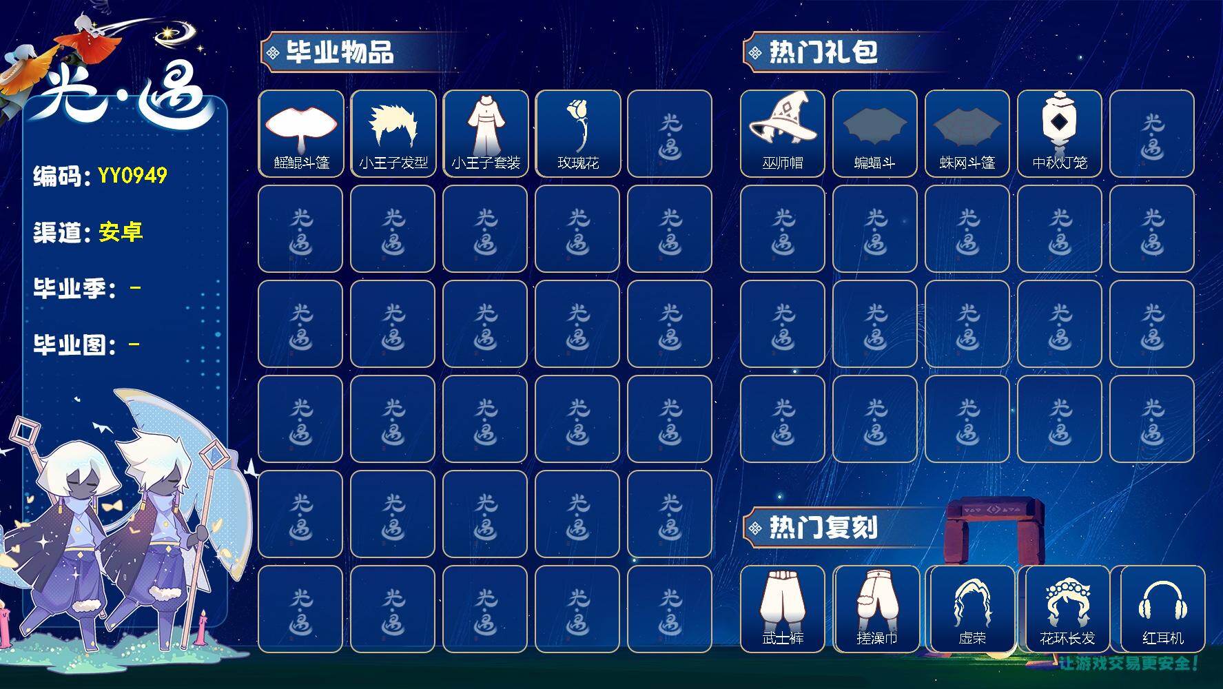 光遇账号华为渠道服蜡烛数：235/雨林/霞谷/暮土/小王子季/ 二重奏季/ 鳐鲲斗篷/ 小王子发型/小王子套装/ 玫瑰花/巫师帽/ 蝙蝠斗/ 蛛丝斗篷/中秋灯笼/武士裤/ 搓澡巾/ 虚荣/花环发型/红耳机/ 若笠/平