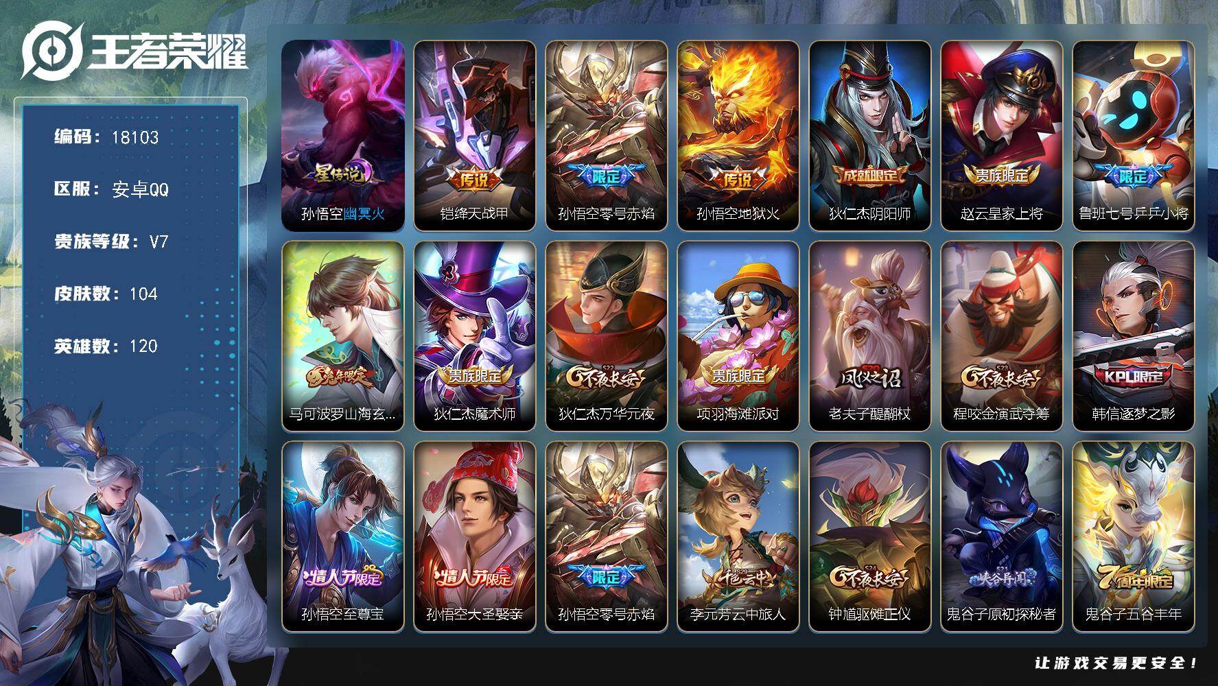 王者荣耀账号安卓QQ可换绑【猴子多皮肤质量号 铠传说 朱雀志 至尊宝】1星传说，五级铭文130 可二次安卓Q-V7-104皮肤-3传说-23史诗【星元皮肤】：孙悟空幽冥火【传说皮肤】：铠绛天战甲，孙悟空零号赤焰，孙悟空