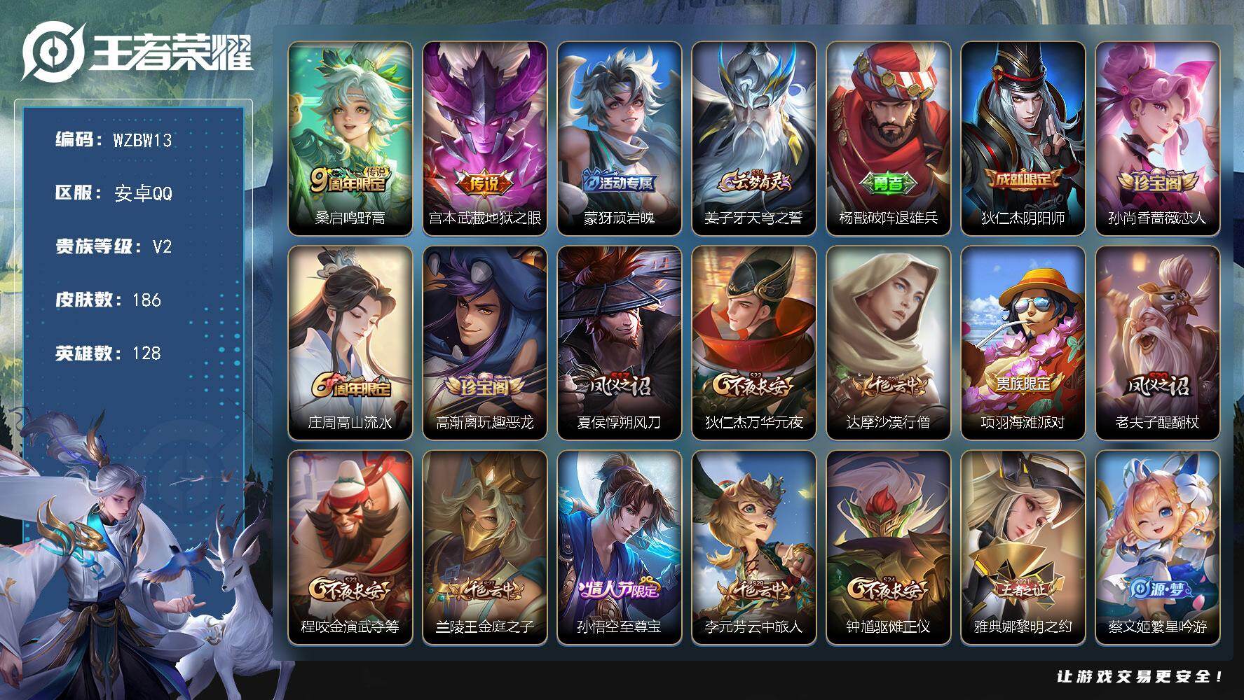 王者荣耀账号安卓QQ【WZBW13】贵族等级2/传说皮肤数量2/史诗皮肤数量35/皮肤数量186/英雄数量128/段位尊贵铂金/孙权全皮/鸣野蒿/地狱之眼/顽岩魄/姜子牙天穹之誓/杨戬破阵退雄兵/狄仁杰阴阳师/孙尚香-