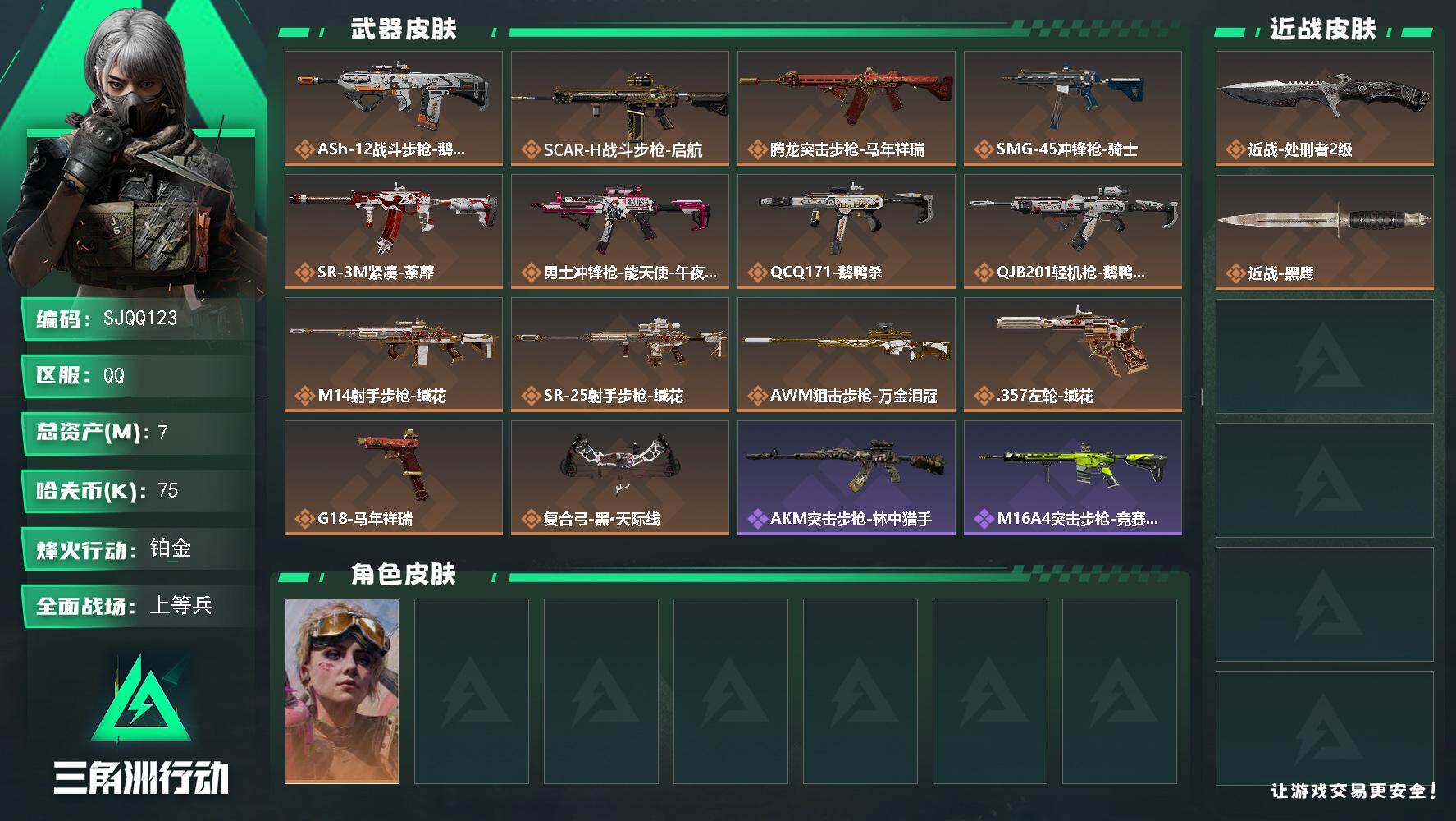 三角洲行动账号QQ【SJQQ123】总资产7M/哈夫币7万/传说近战数1/传说枪皮数14/战场等级23/行动等级60/安全箱等时效性道具以游戏内数据为准，详情请看图/蛊-不羁人生/近战-处刑者2级/近战-黑鹰/ASh