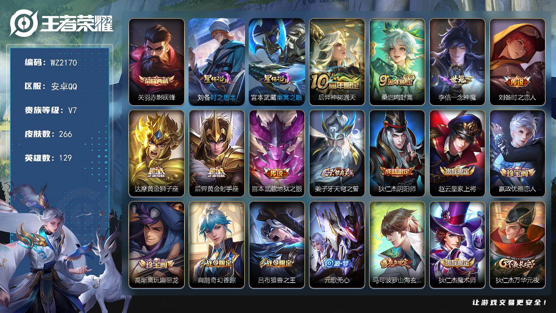 王者荣耀账号安卓QQ安卓Q-V7-至尊星耀III段位-129英雄-266皮肤-1典藏皮肤-7传说-67史诗
【英雄全皮】：孙权全皮，敖隐全皮，蒙恬全皮，戈娅全皮
【荣耀典藏】：关羽赤影疾锋
【传说皮肤】：后羿神树通天，桑