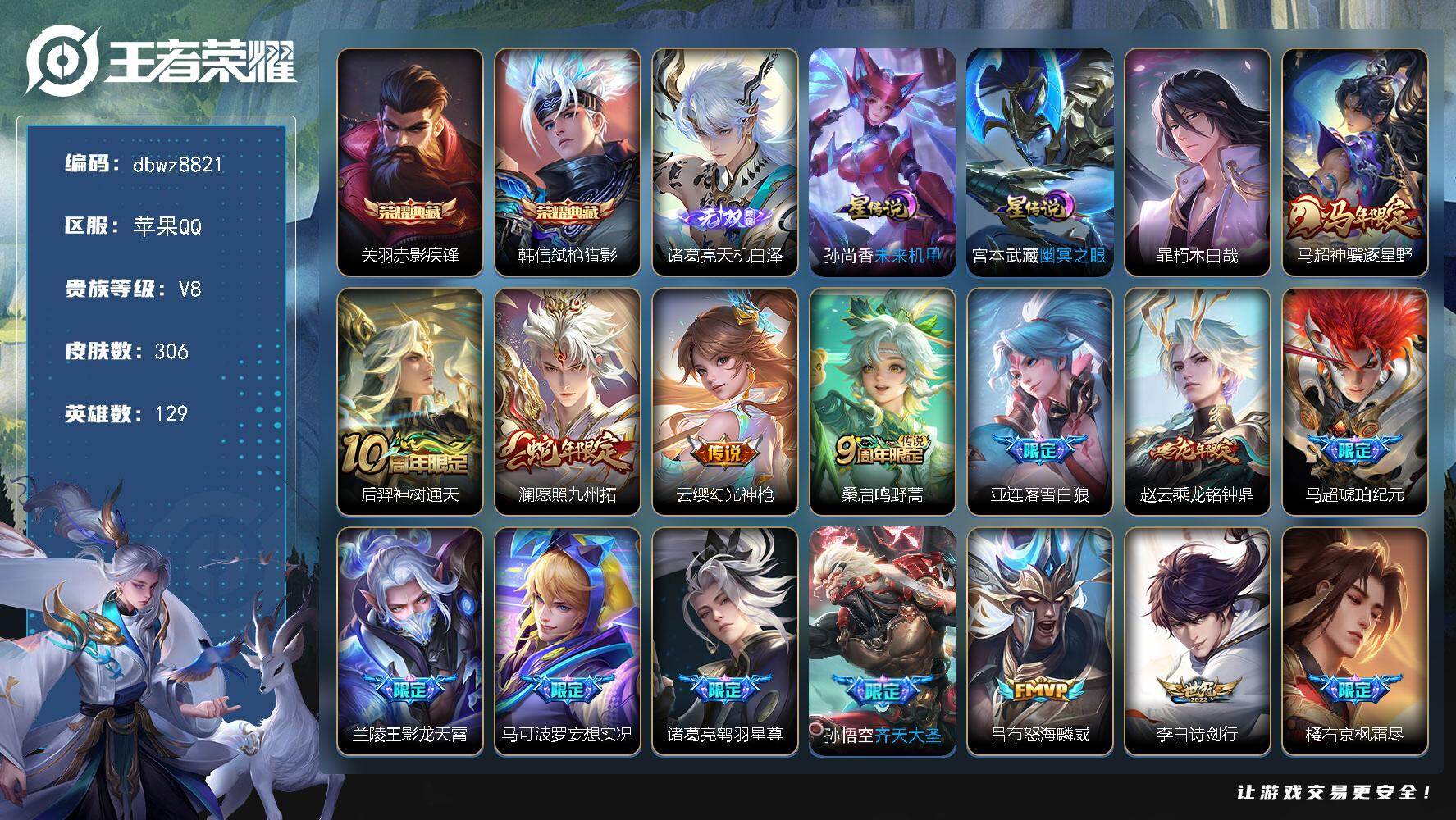 王者荣耀账号苹果QQ【商品标题】：苹果Q-无二次-V8(85239分)-306皮-2典藏-1无双 -1珍品传说-26传说