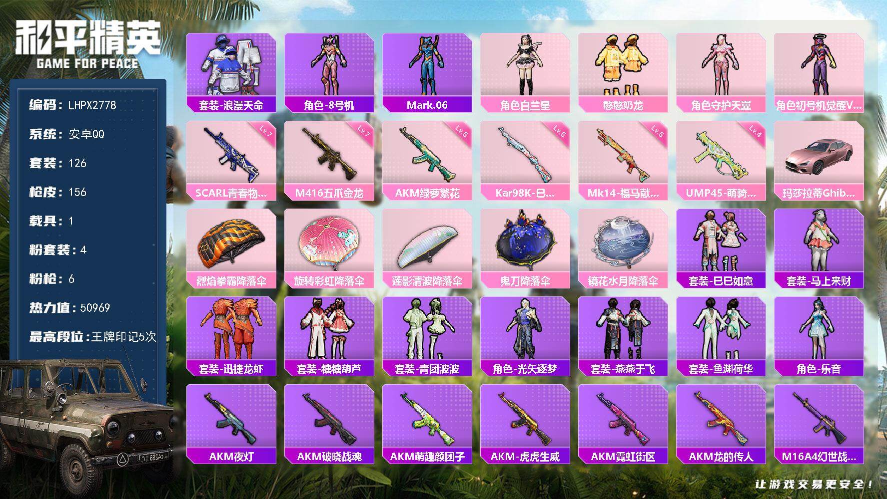 和平精英账号安卓QQ精品小号【特价出售/店主推荐--热门套装小螳螂】安卓手Q-4粉装-6特效枪-1载具-50969热力值-5王牌印记-126套装-156枪皮【热门品类】：套装-浪漫天命，角色-8号机，角色-Mark.0