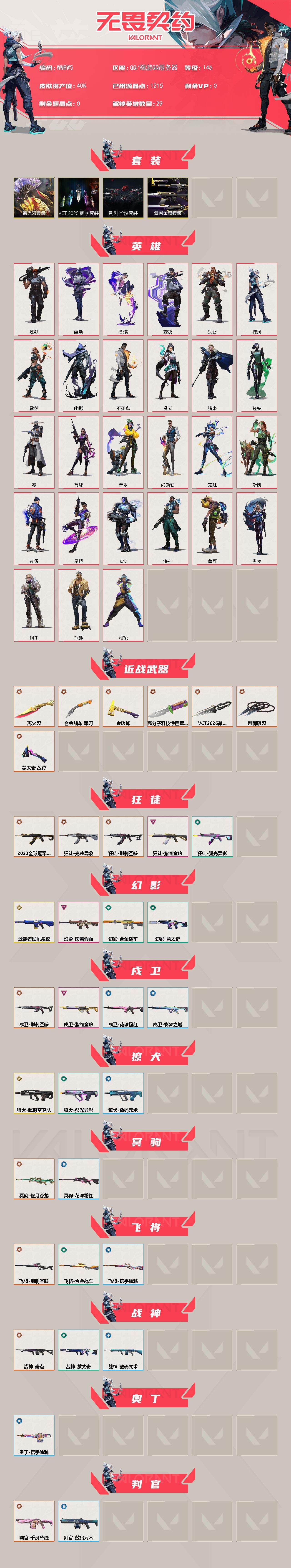 WWQEY434584无畏契约账号详情图2 WWQEY434584无畏契约账号详情图2