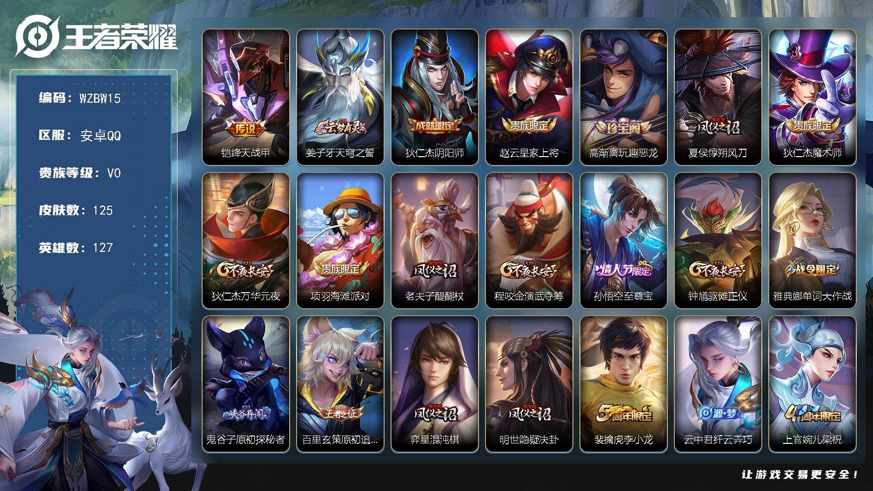 王者荣耀账号安卓QQ【WZBW15】贵族等级0/传说皮肤数量1/史诗皮肤数量33/皮肤数量125/英雄数量127/段位永恒钻石/绛天战甲/姜子牙天穹之誓/狄仁杰阴阳师/赵云皇家上将/高渐离玩趣恶龙/夏侯惇朔风刀/狄仁杰