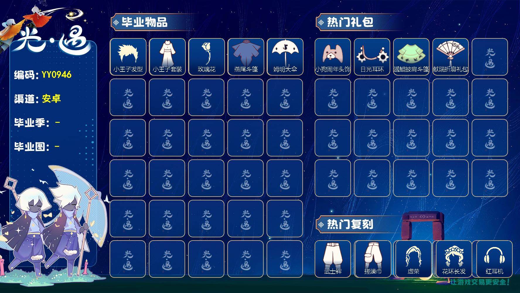 光遇账号安卓官服蜡烛数：300/霞谷/ 小王子发型/小王子套装/ 玫瑰花/ 燕尾斗篷/姆明大伞/ 小狗周年发饰/ 日光耳环/ 遥鲲披肩斗篷/小黄鸭雨衣套装/ 献瑞折扇礼包/雪人头饰/武士裤/ 搓澡巾/ 虚荣/花环发