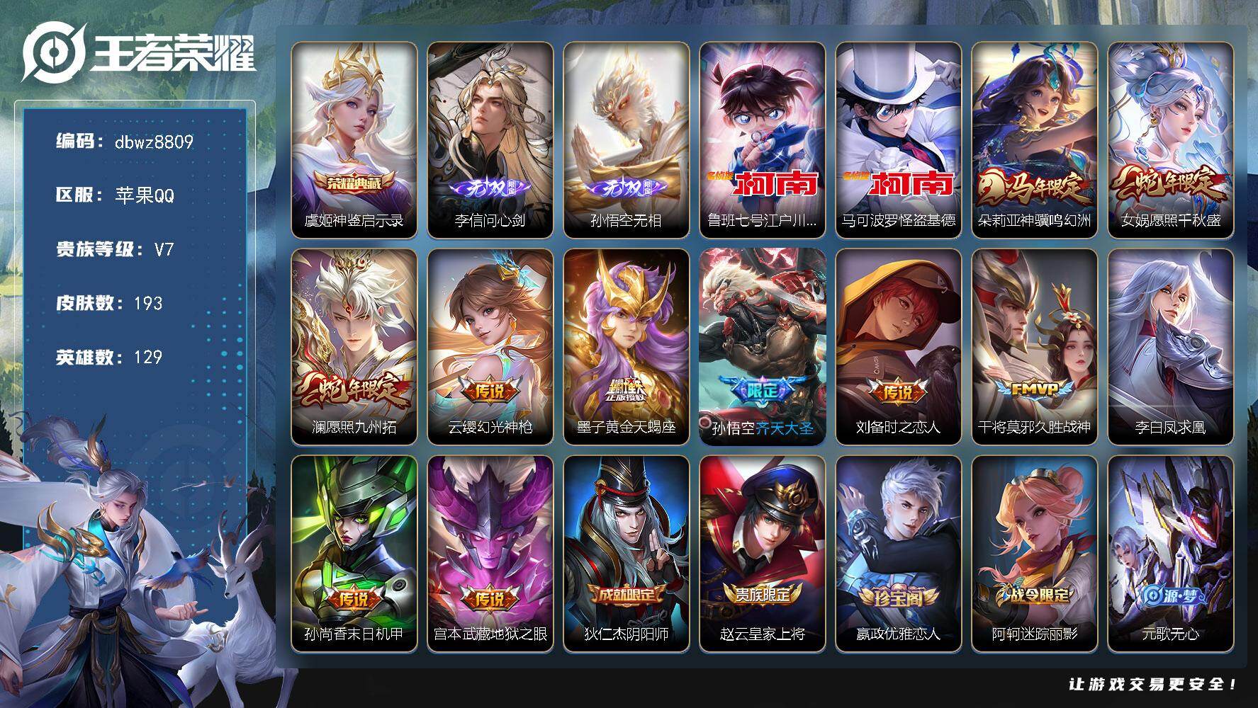 王者荣耀账号苹果QQ苹果Q-V7-【发育38段多金标】-129英雄-193皮肤-1典藏皮肤-2无双-2珍品传说-11传说