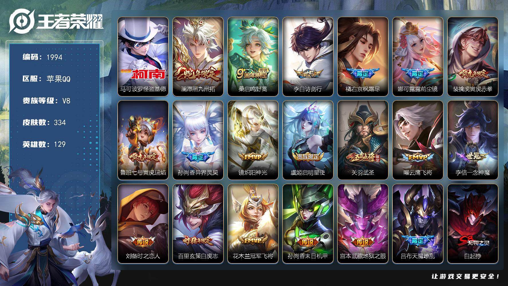 王者荣耀账号苹果QQ【334皮肤1珍品传说19传说 怪盗基德 梅西 至尊宝 天魔缭乱 关羽武圣 刘备时之恋人 白虎志】苹果Q-V8-永恒钻石II段位-129英雄-334皮肤-1珍品传说-19传说-95史诗
【英雄全皮】：