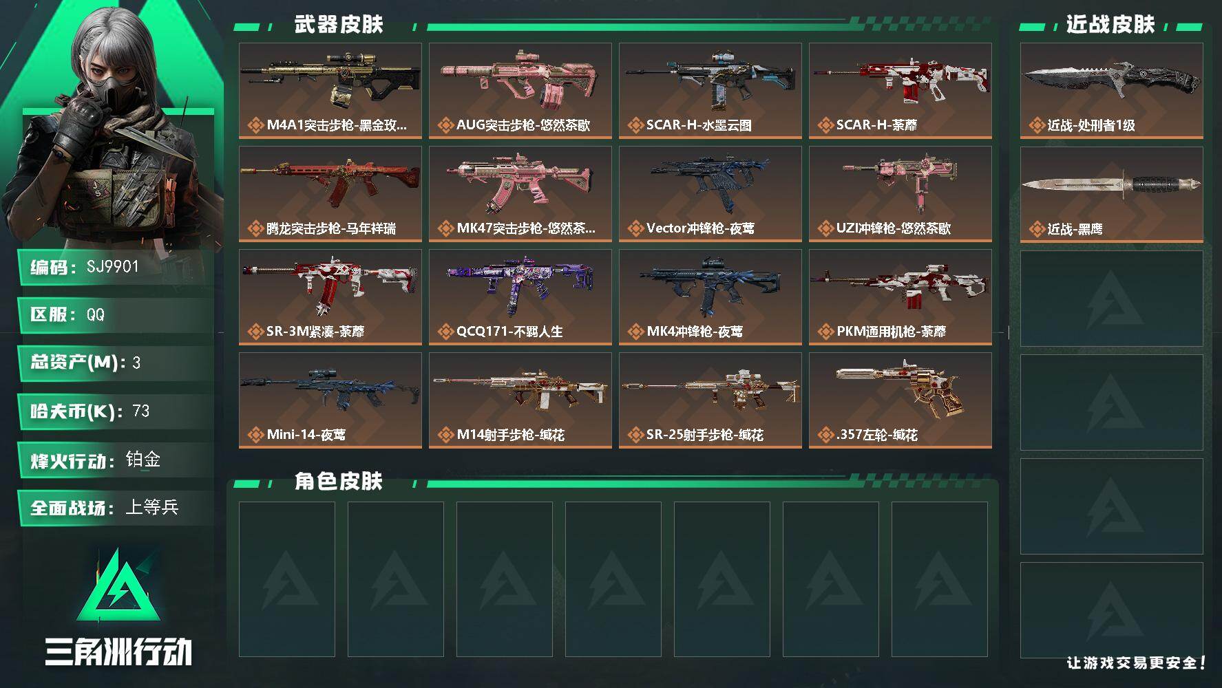 三角洲行动账号QQ【SJ9901】总资产3M/哈夫币7万/传说近战数1/传说枪皮数17/战场等级19/行动等级45/安全箱等时效性道具以游戏内数据为准，详情请看图/近战-处刑者/近战-黑鹰/M4A1突击步枪-蚀金玫瑰/