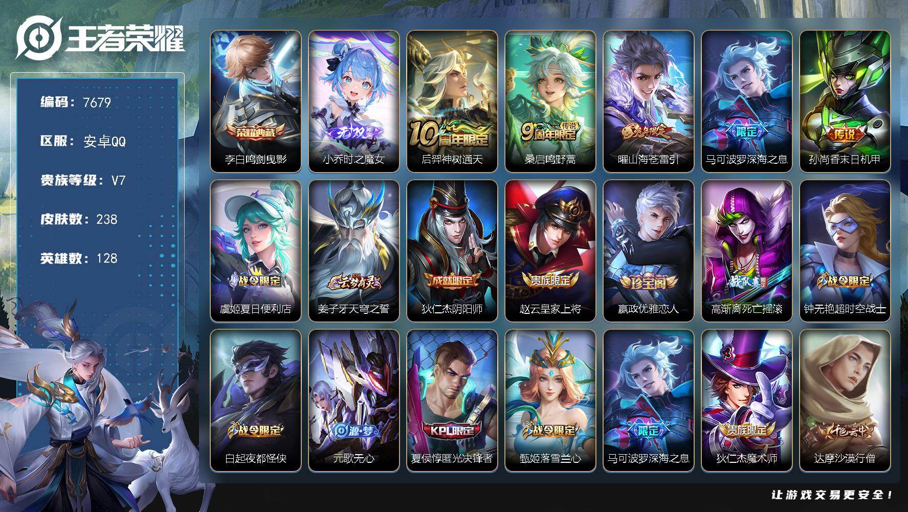 王者荣耀账号安卓QQ贵族等级7/荣耀典藏数量1/传说皮肤数量5/史诗皮肤数量66/皮肤数量238/英雄数量128/段位最强王者/孙权全皮/影全皮/鸣剑·曳影 李白/时之魔女 小乔/神树通天 后羿/鸣野蒿 桑启/山海·苍雷