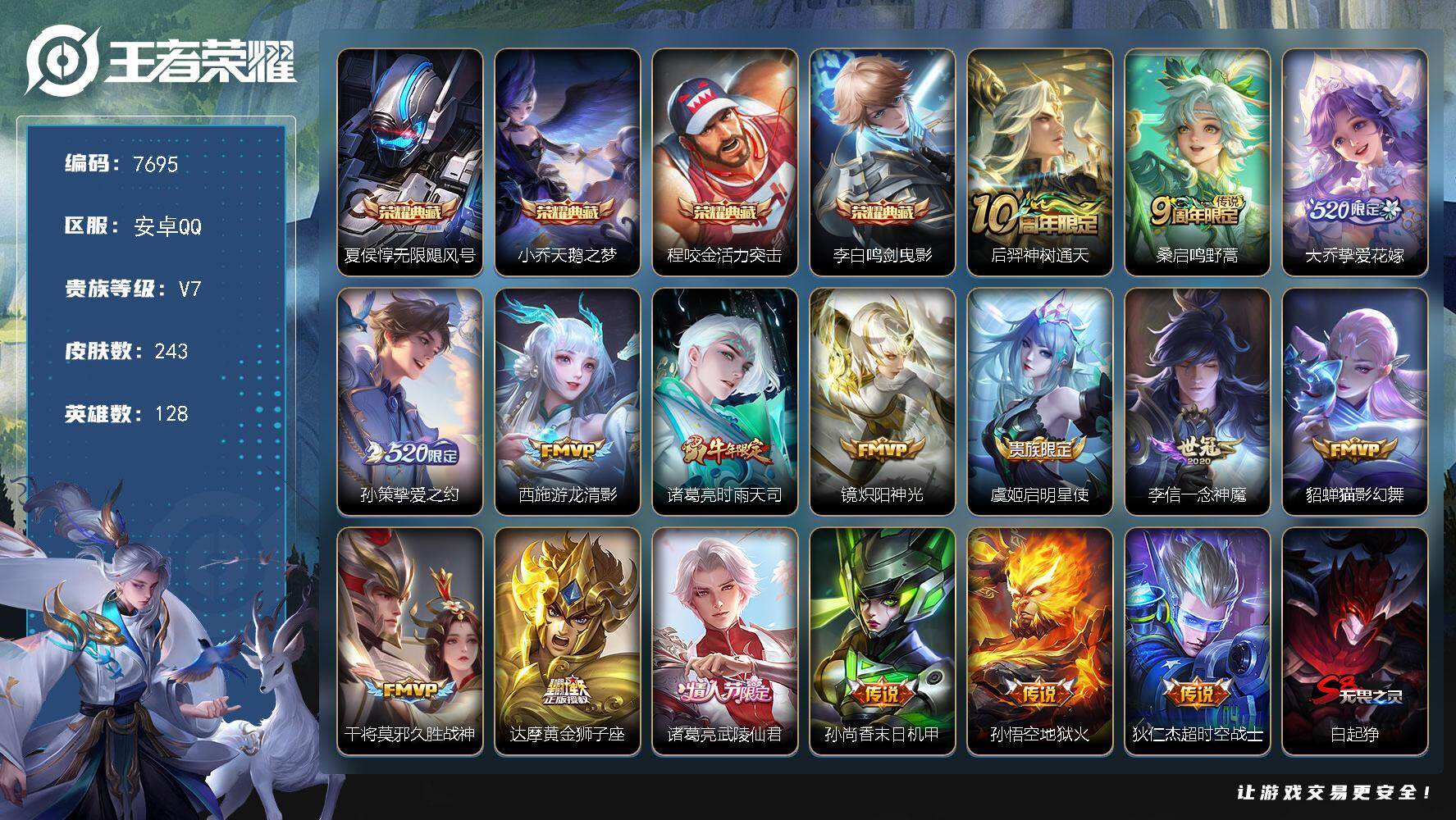 王者荣耀账号安卓QQ贵族等级7/荣耀典藏数量4/传说皮肤数量16/史诗皮肤数量61/皮肤数量243/英雄数量128/段位永恒钻石/孙权全皮/无限飓风号 夏侯惇/天鹅之梦 小乔/活力突击 程咬金/鸣剑·曳影 李白/神树通天