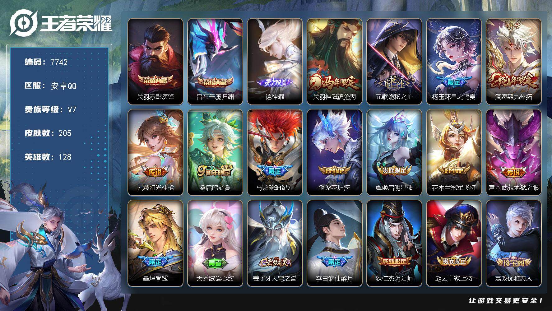 王者荣耀账号安卓QQ贵族等级7/荣耀典藏数量2/传说皮肤数量11/史诗皮肤数量60/皮肤数量205/英雄数量128/段位永恒钻石/孙权全皮/赤影疾锋 关羽/吕布千魇归渊/神罪 铠/关羽神骥镇沧海/诡秘之主 元歌/星之鸣奏