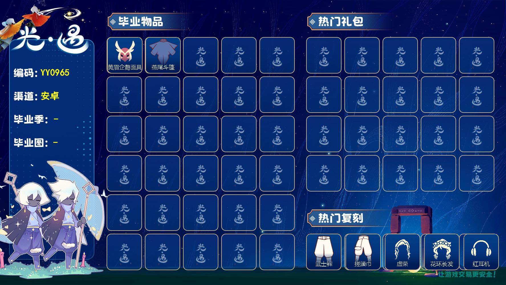 光遇账号vivo渠道服YY0965 vivo渠道【毕业图】晨岛，云野，霞谷，暮土 【毕业季】表演季 【蜡烛】118 【爱心】0 【稀有礼包】贝壳发饰，玉兔发饰，创始人斗篷，大橘大利 【毕业物品】帝企鹅发，黄眉企鹅面具，燕