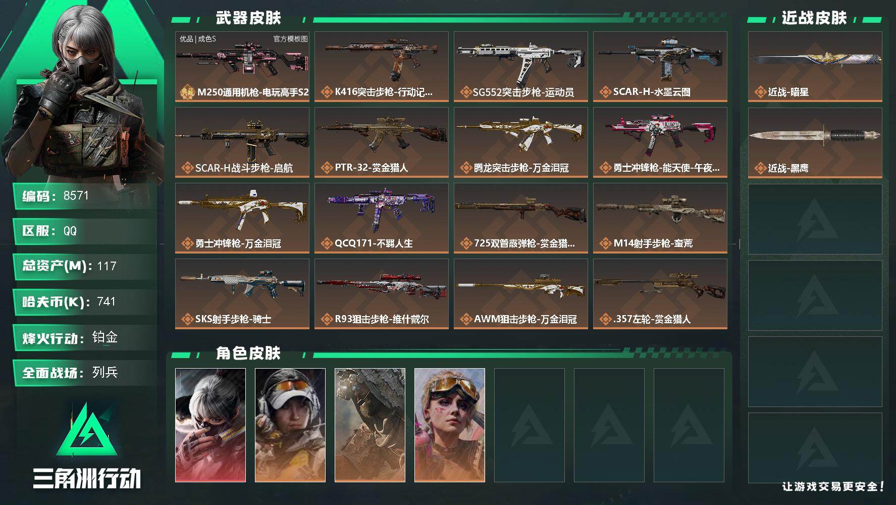 三角洲行动账号QQ总资产117M/哈夫币74万/传说近战数1/传说枪皮数16/战场等级21/行动等级60/安全箱等时效性道具以游戏内数据为准，详情请看图/骇爪-水墨云图/露娜-金牌射手/乌鲁鲁-荒原猎手/蛊-不羁人生/