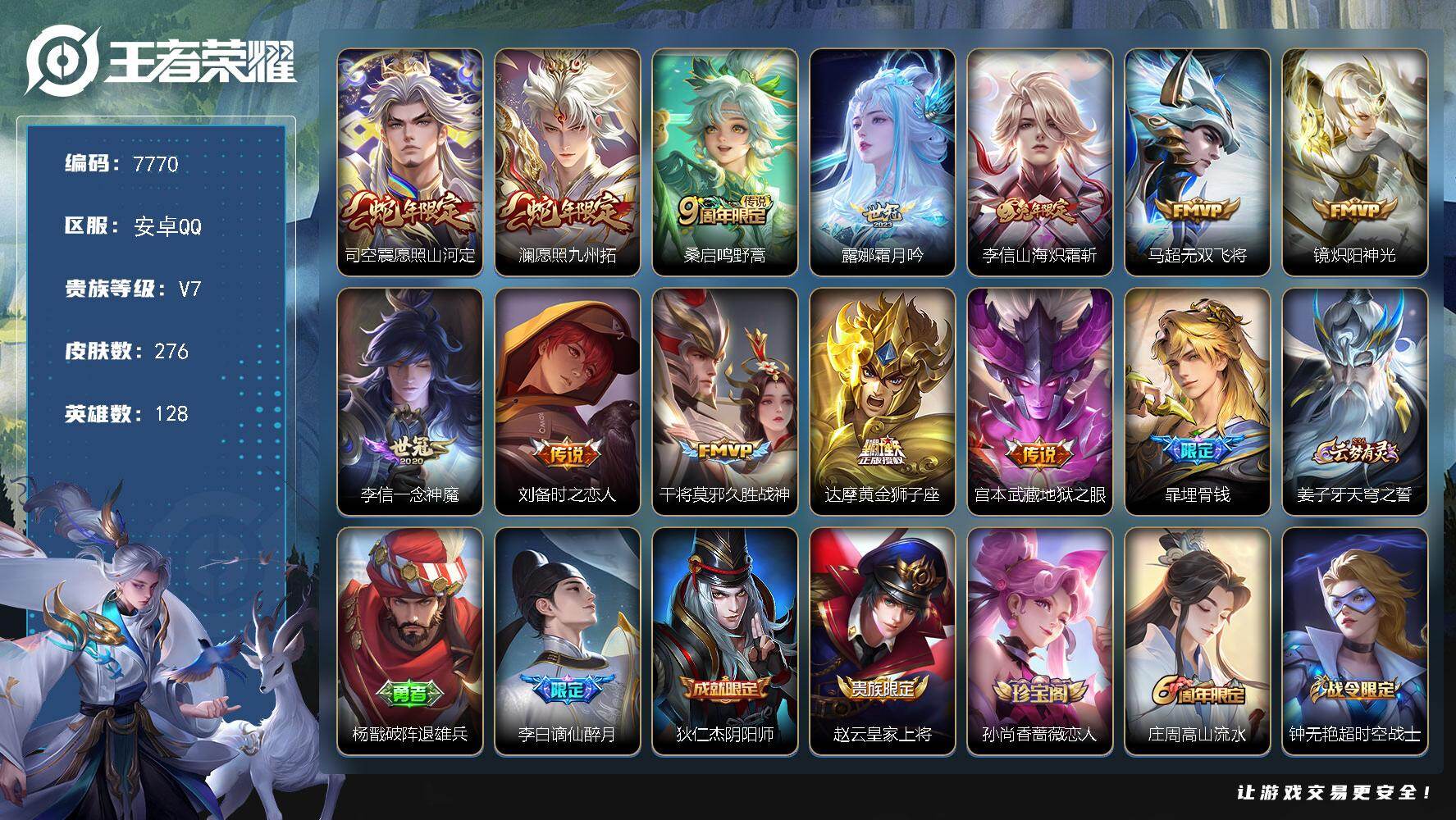 王者荣耀账号安卓QQ贵族等级7/传说皮肤数量12/史诗皮肤数量76/皮肤数量276/英雄数量128/段位至尊星耀/敖隐全皮/司空震全皮/愿照·山河定 司空震/愿照·九州拓 澜/鸣野蒿 桑启/霜月吟 露娜/山海·炽霜斩 李