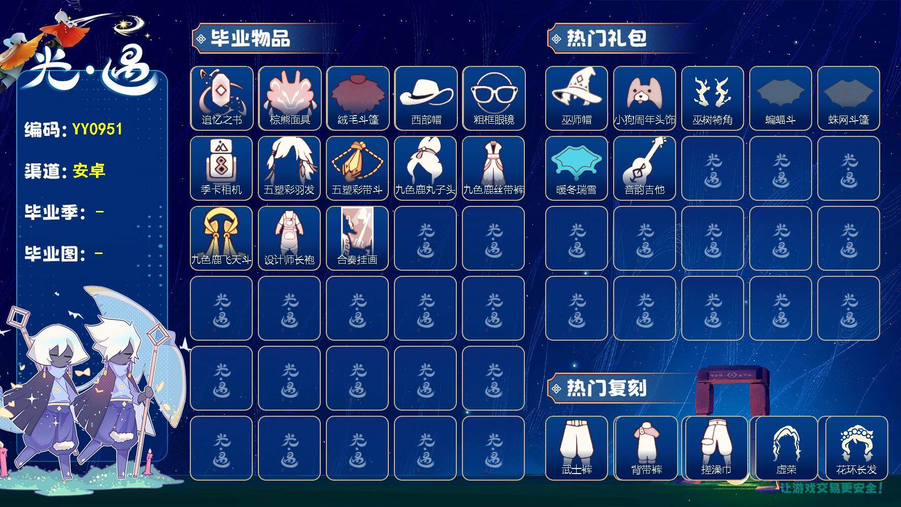 光遇账号安卓官服YY0951 安官渠道【毕业图】雨林，霞谷，暮土 【毕业季】追忆季，夜行季，拾光季，归巢季，九色鹿 【蜡烛】158 【爱心】31 【稀有礼包】圣诞鹿角，巫树犄角，巫师帽，玉兔发饰，小狗周年头饰，四叶